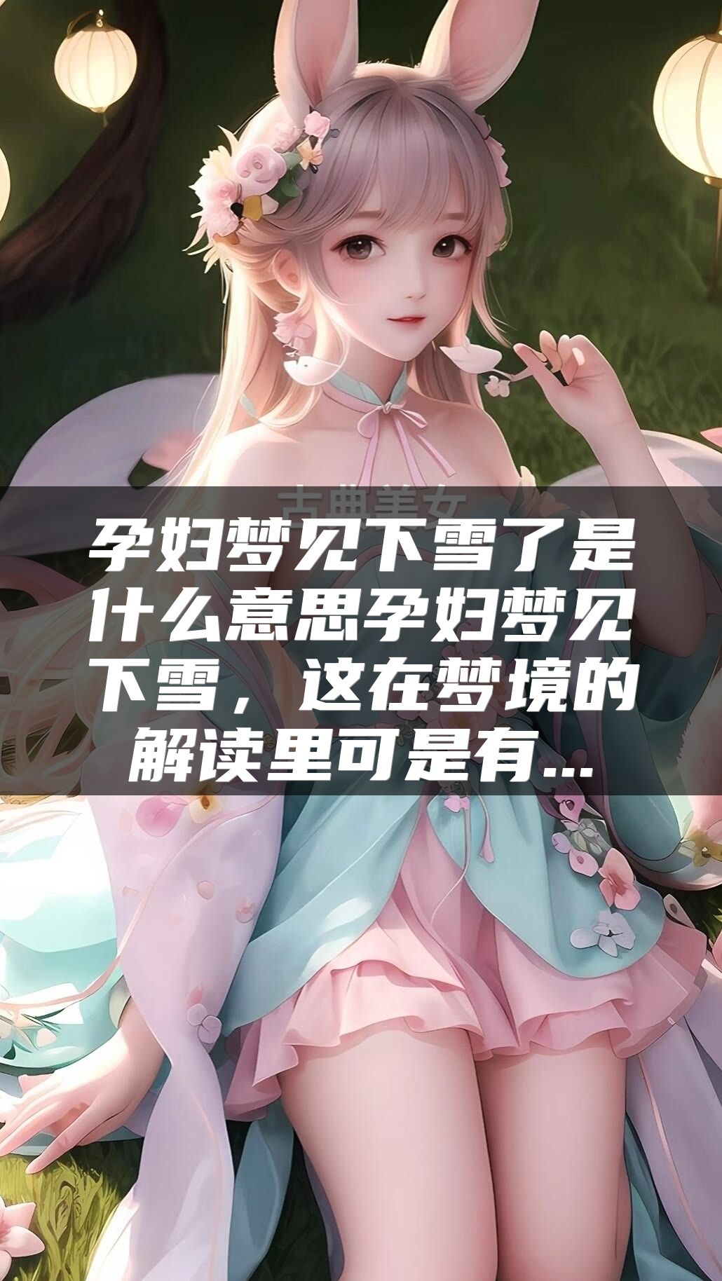 孕妇梦见下雪了是什么意思孕妇梦见下雪，这在梦境的解读里可是有...