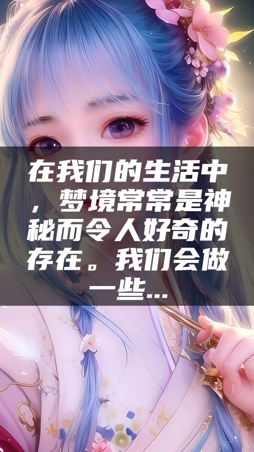在我们的生活中，梦境常常是神秘而令人好奇的存在。我们会做一些...