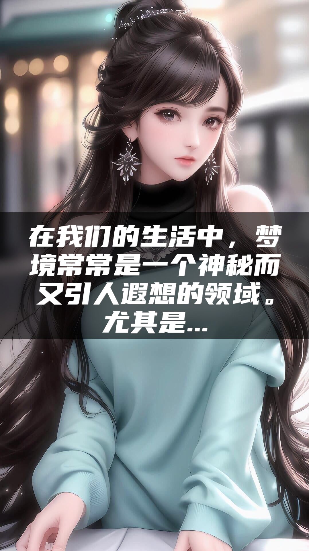 在我们的生活中，梦境常常是一个神秘而又引人遐想的领域。尤其是...
