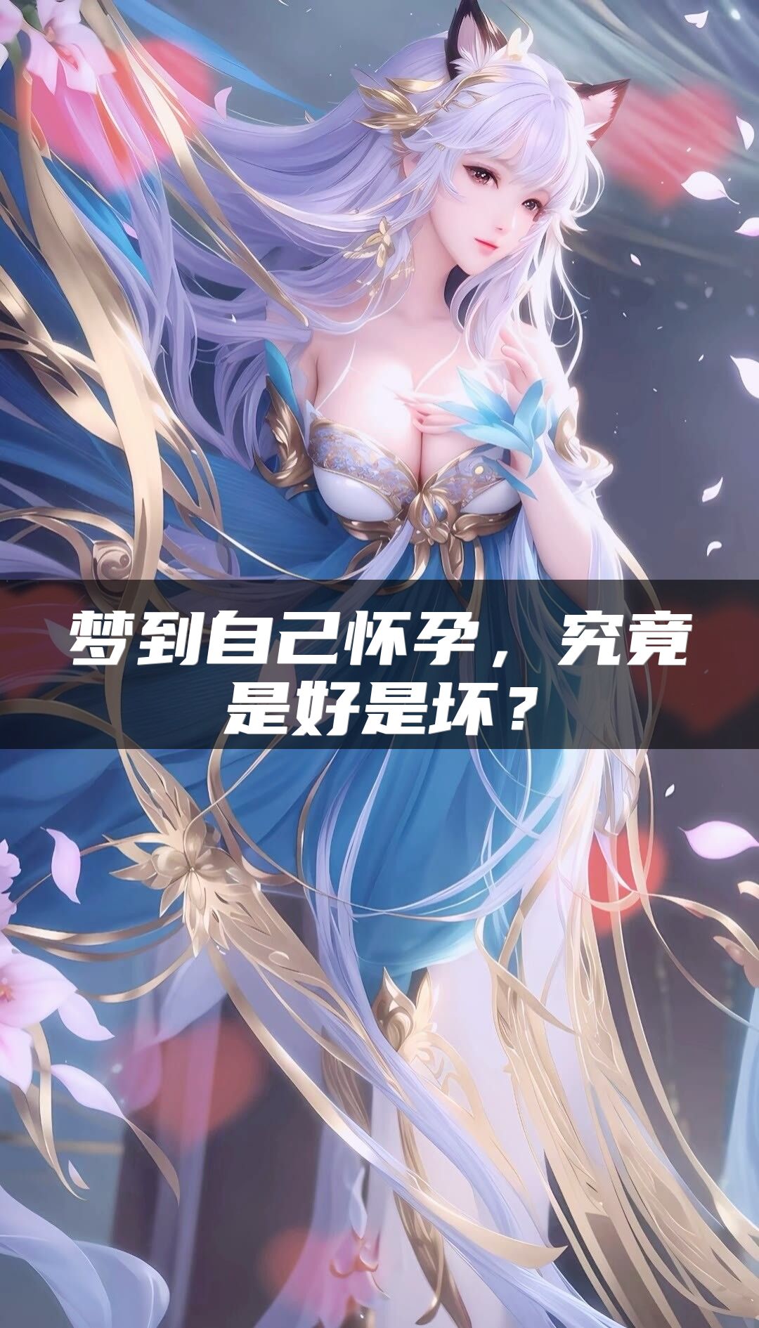梦到自己怀孕，究竟是好是坏？