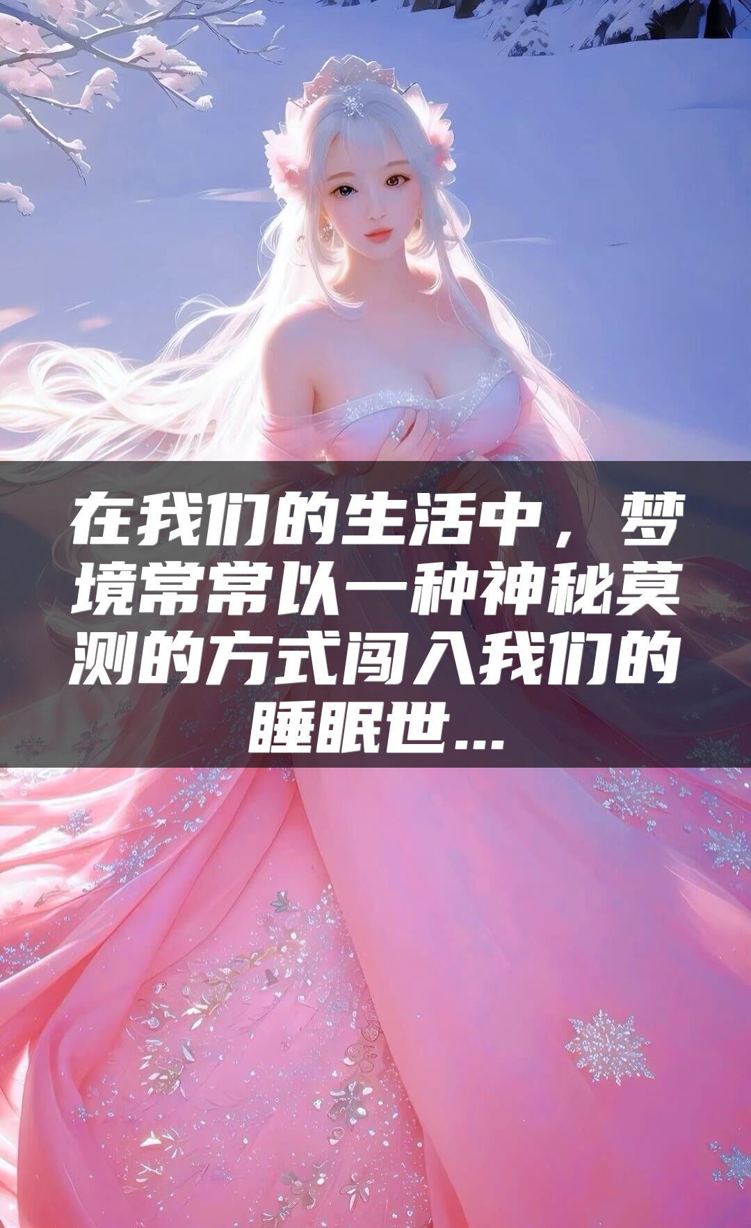 在我们的生活中，梦境常常以一种神秘莫测的方式闯入我们的睡眠世...