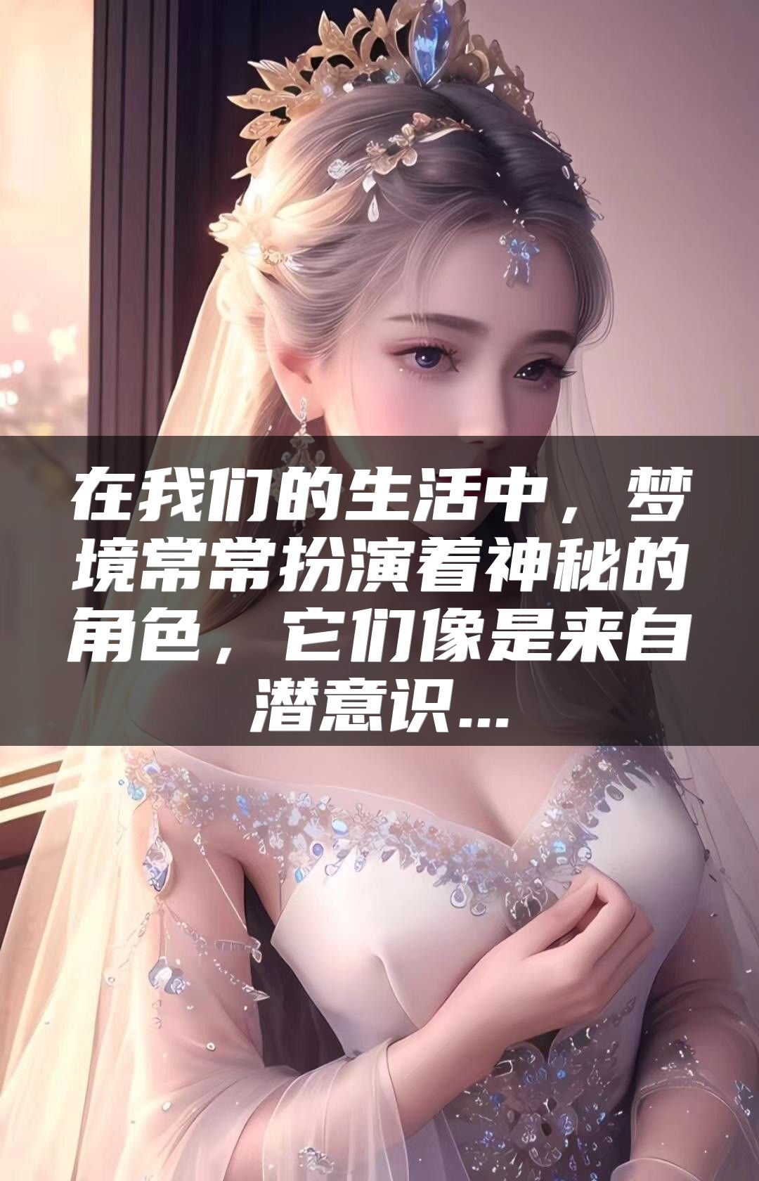 在我们的生活中，梦境常常扮演着神秘的角色，它们像是来自潜意识...