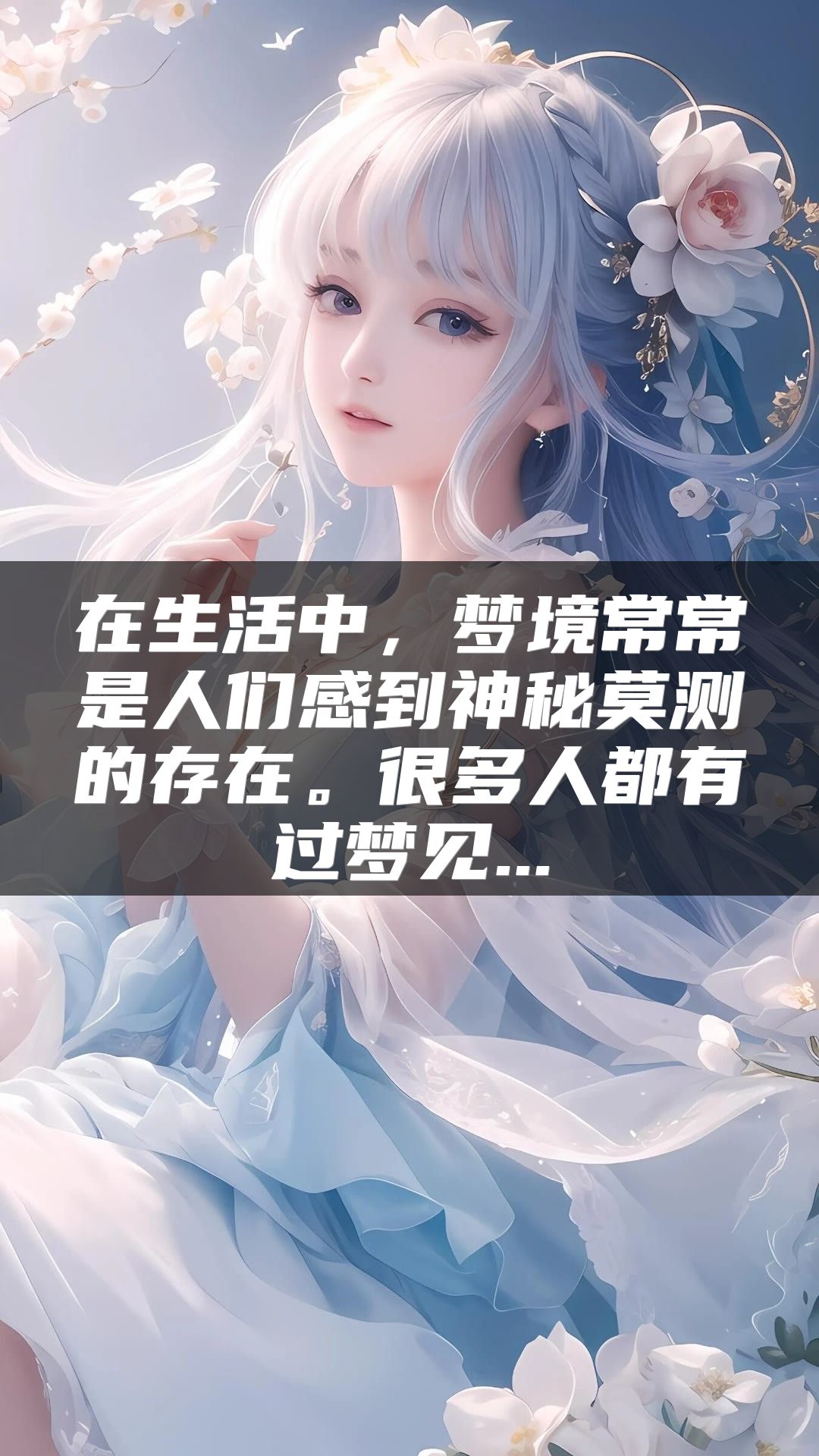 在生活中，梦境常常是人们感到神秘莫测的存在。很多人都有过梦见...