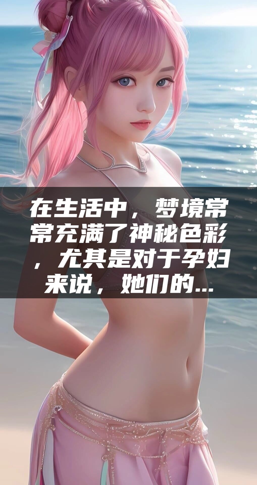 在生活中，梦境常常充满了神秘色彩，尤其是对于孕妇来说，她们的...