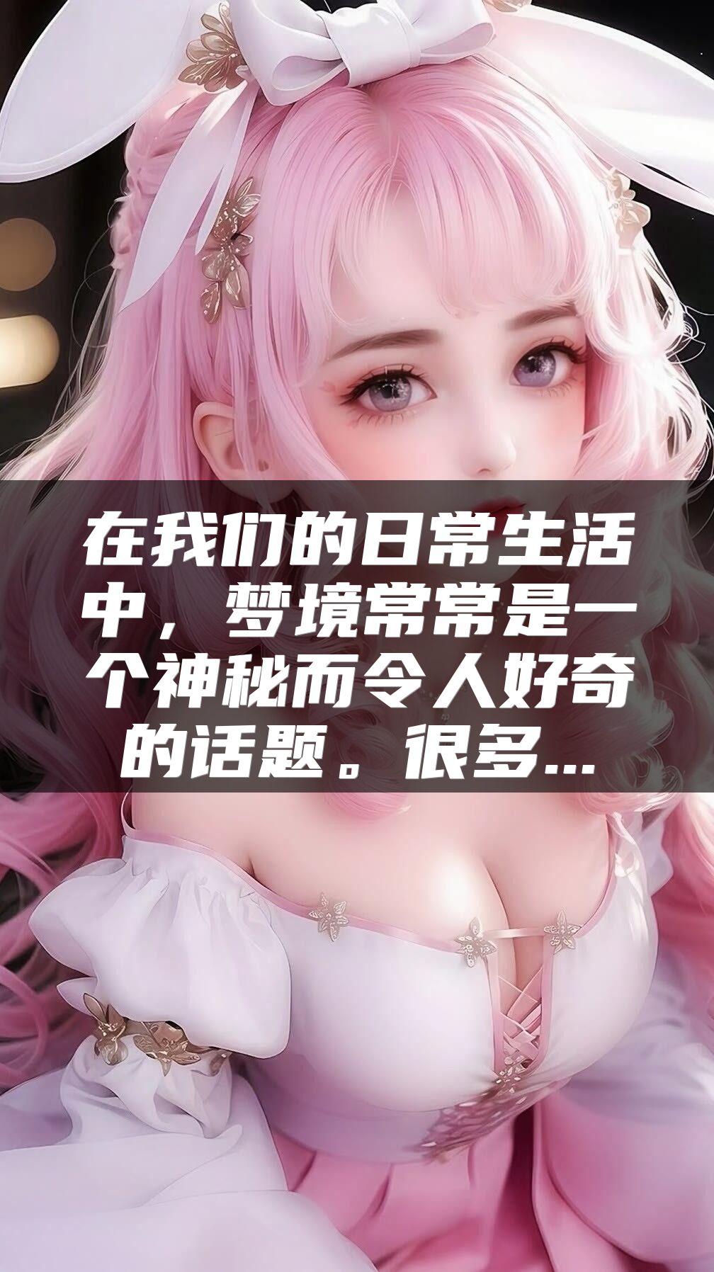 在我们的日常生活中，梦境常常是一个神秘而令人好奇的话题。很多...