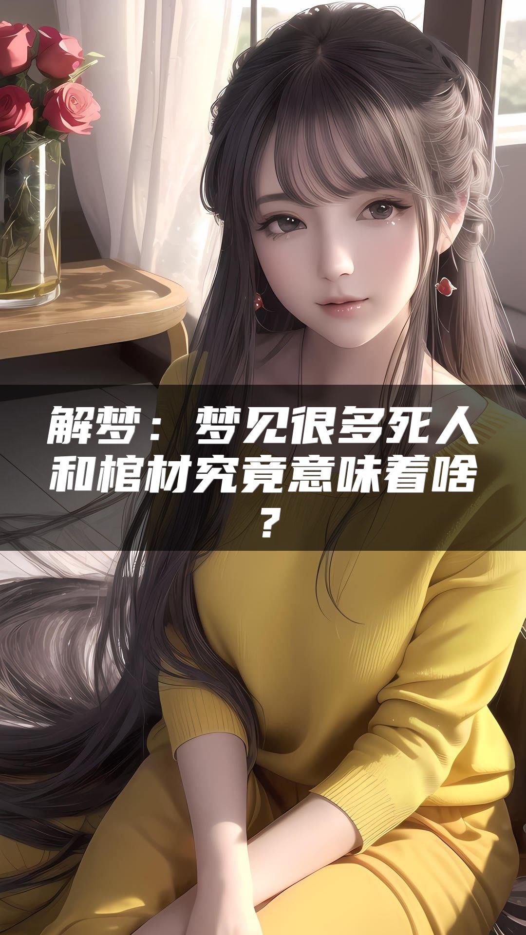 解梦：梦见很多死人和棺材究竟意味着啥？
