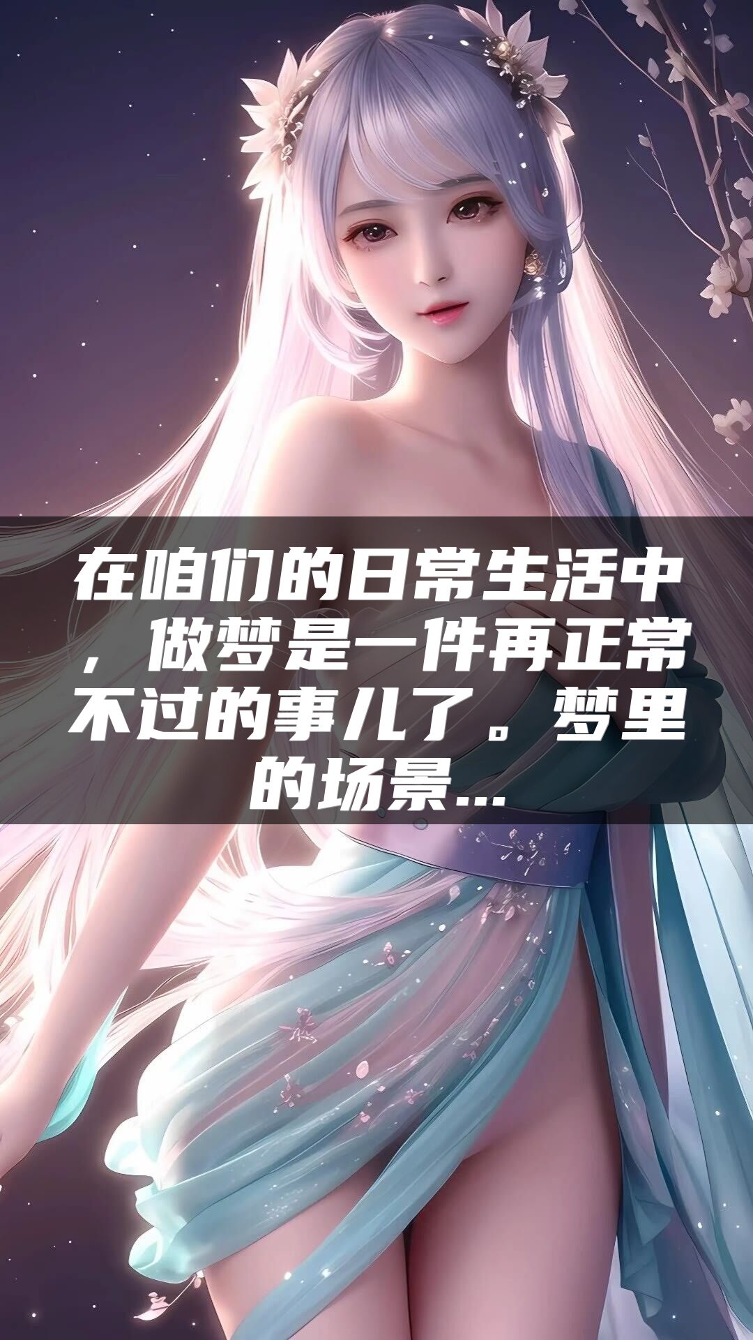 在咱们的日常生活中，做梦是一件再正常不过的事儿了。梦里的场景...