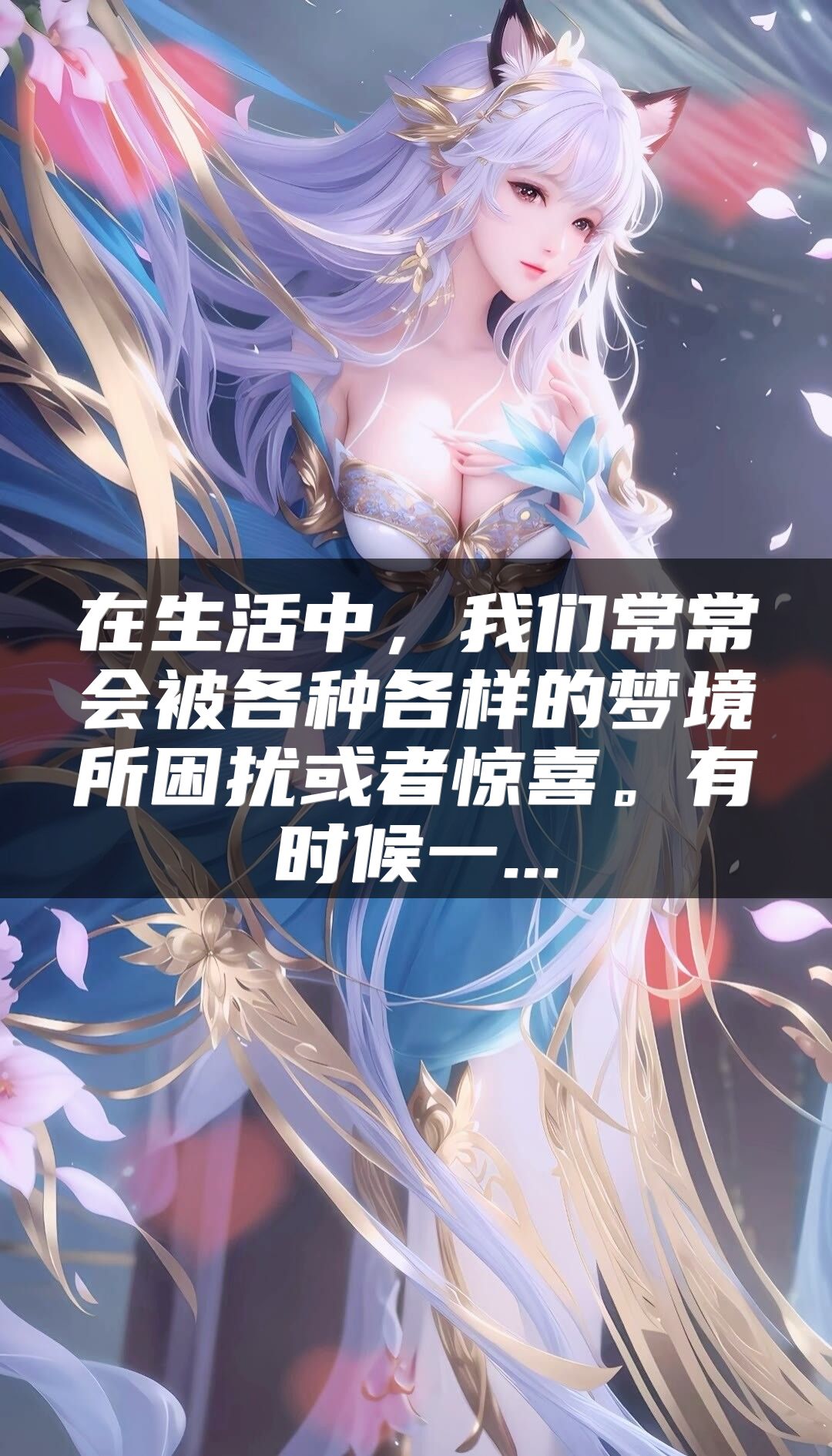 在生活中，我们常常会被各种各样的梦境所困扰或者惊喜。有时候一...