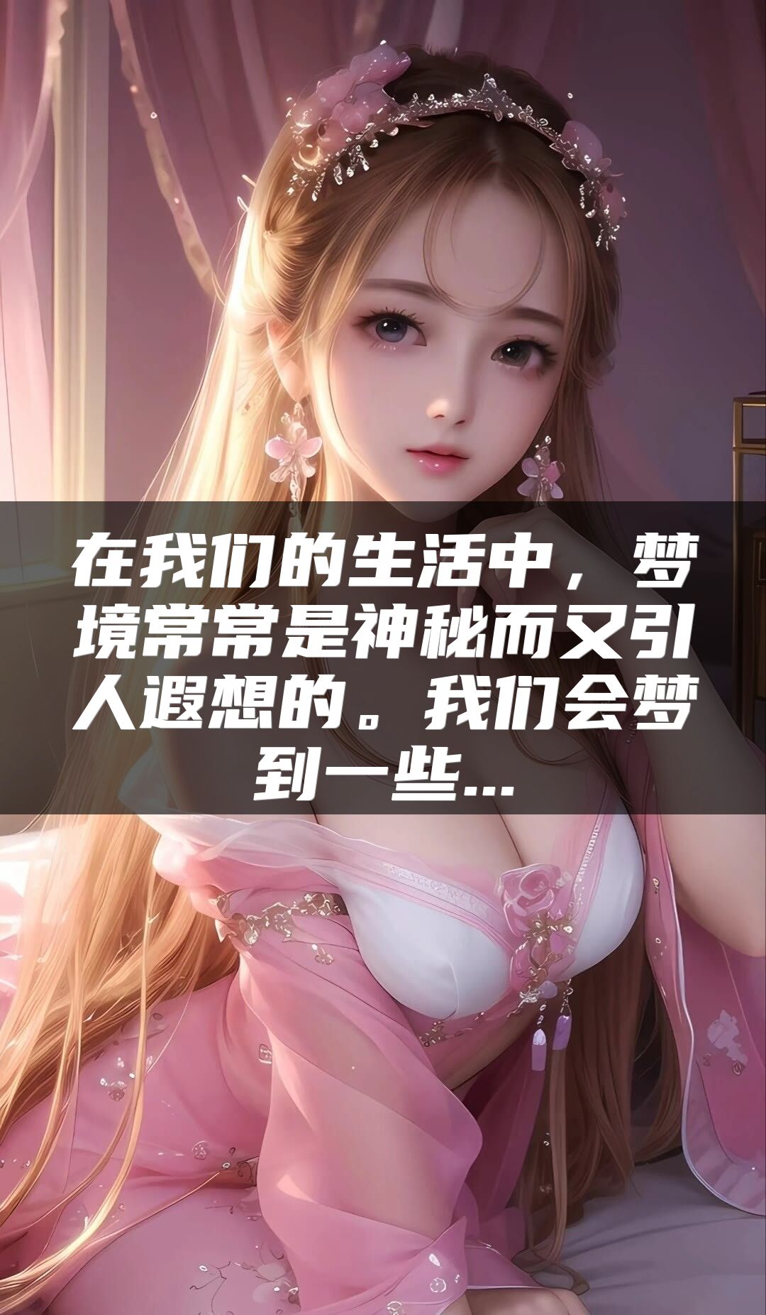 在我们的生活中，梦境常常是神秘而又引人遐想的。我们会梦到一些...