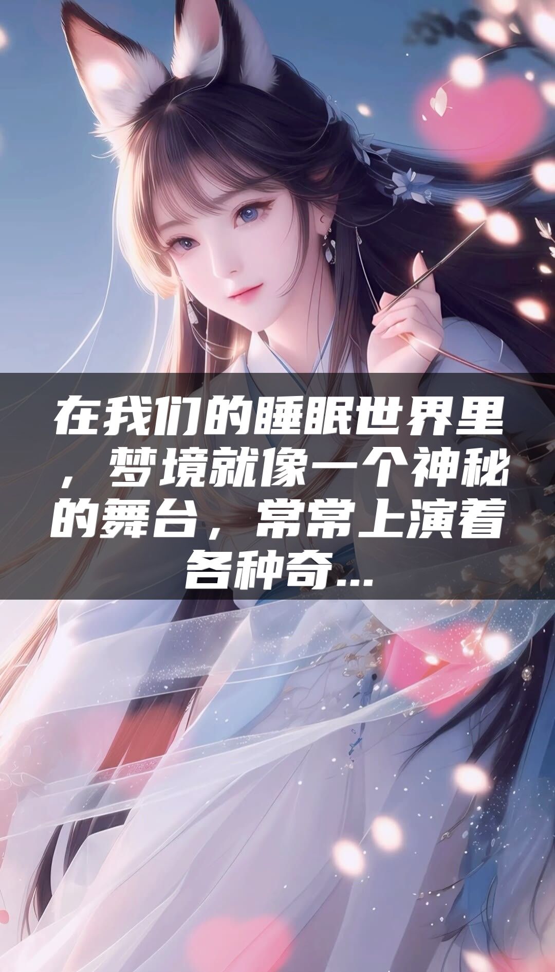 在我们的睡眠世界里，梦境就像一个神秘的舞台，常常上演着各种奇...