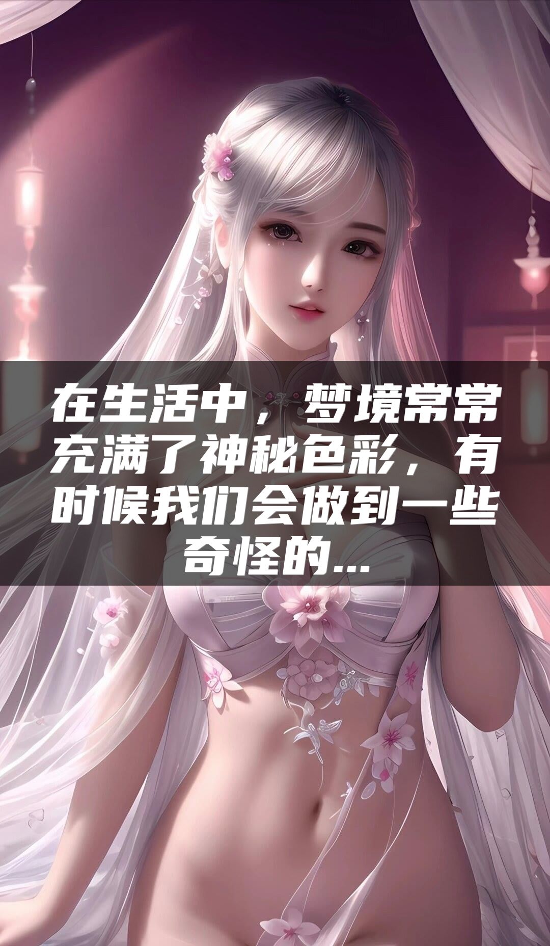 在生活中，梦境常常充满了神秘色彩，有时候我们会做到一些奇怪的...