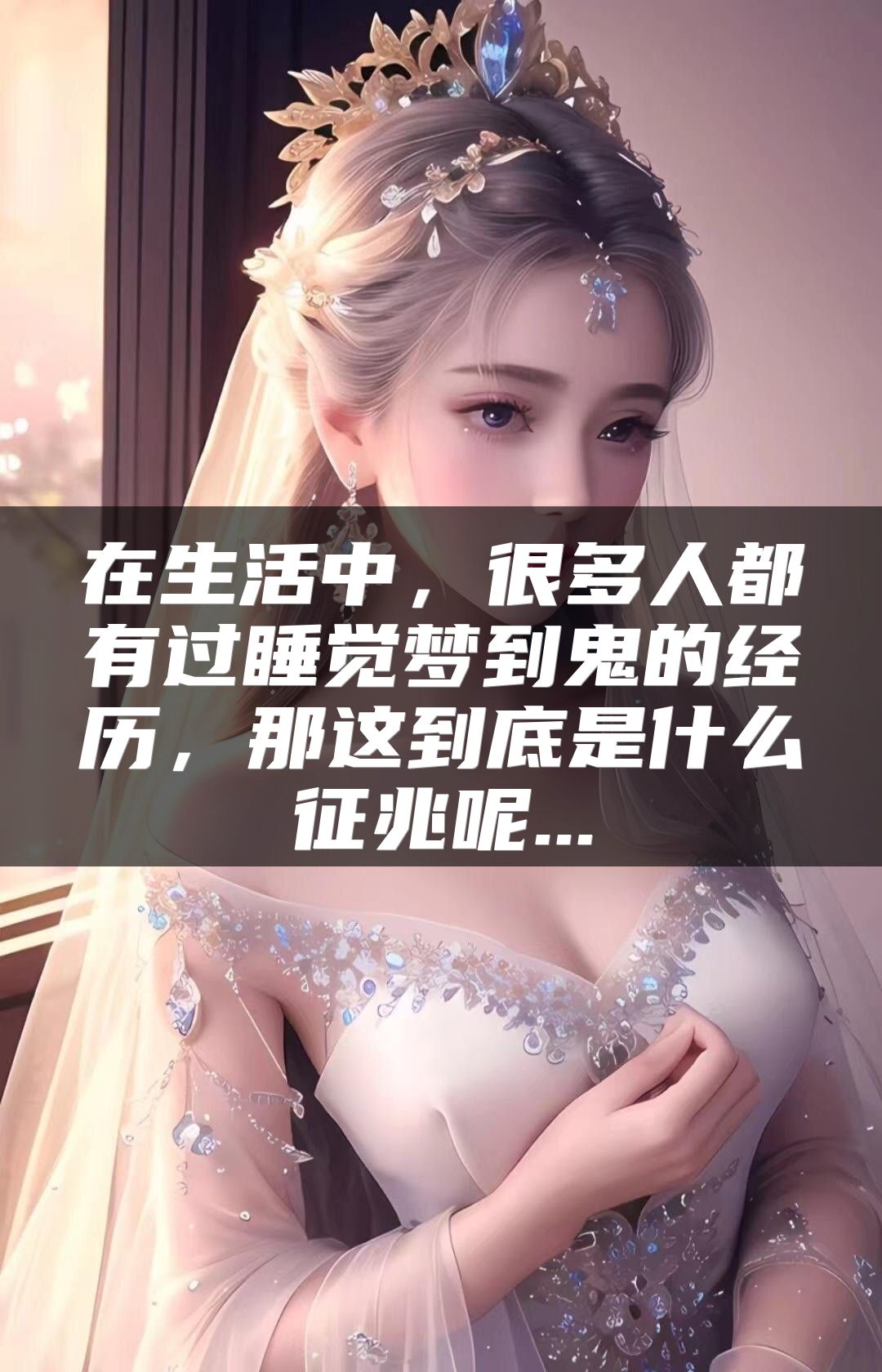 在生活中，很多人都有过睡觉梦到鬼的经历，那这到底是什么征兆呢...