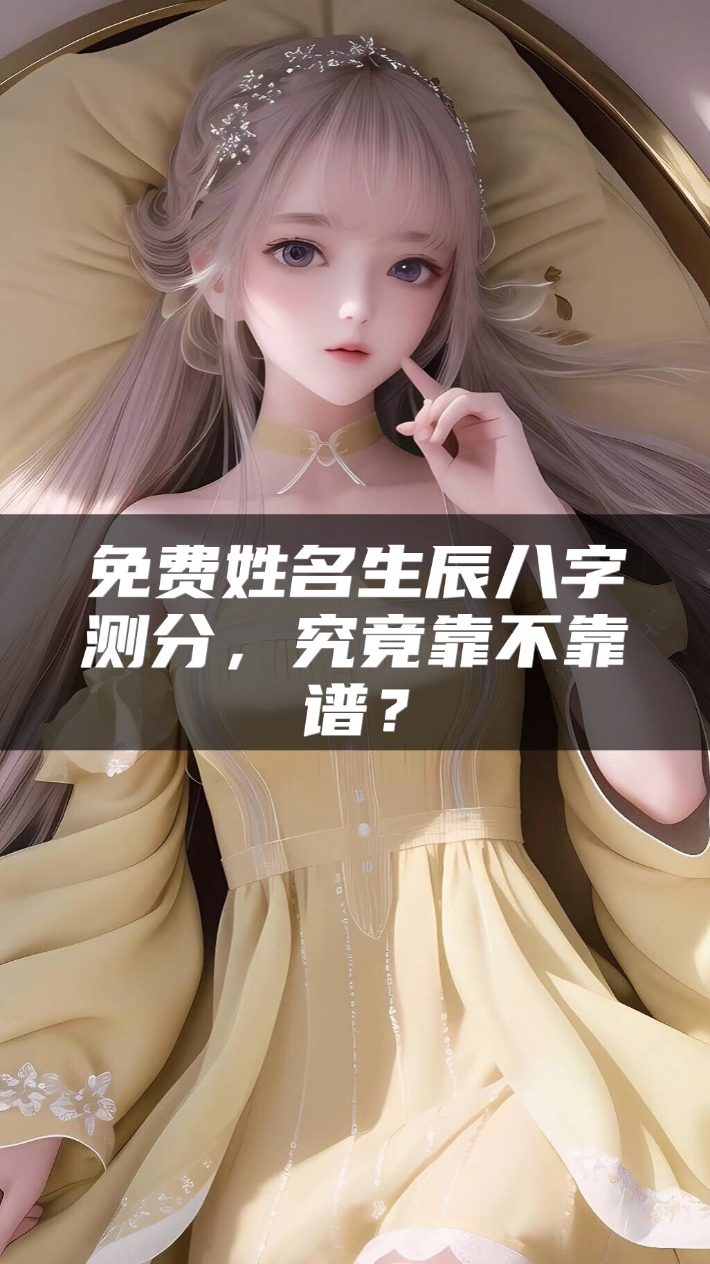 免费姓名生辰八字测分，究竟靠不靠谱？