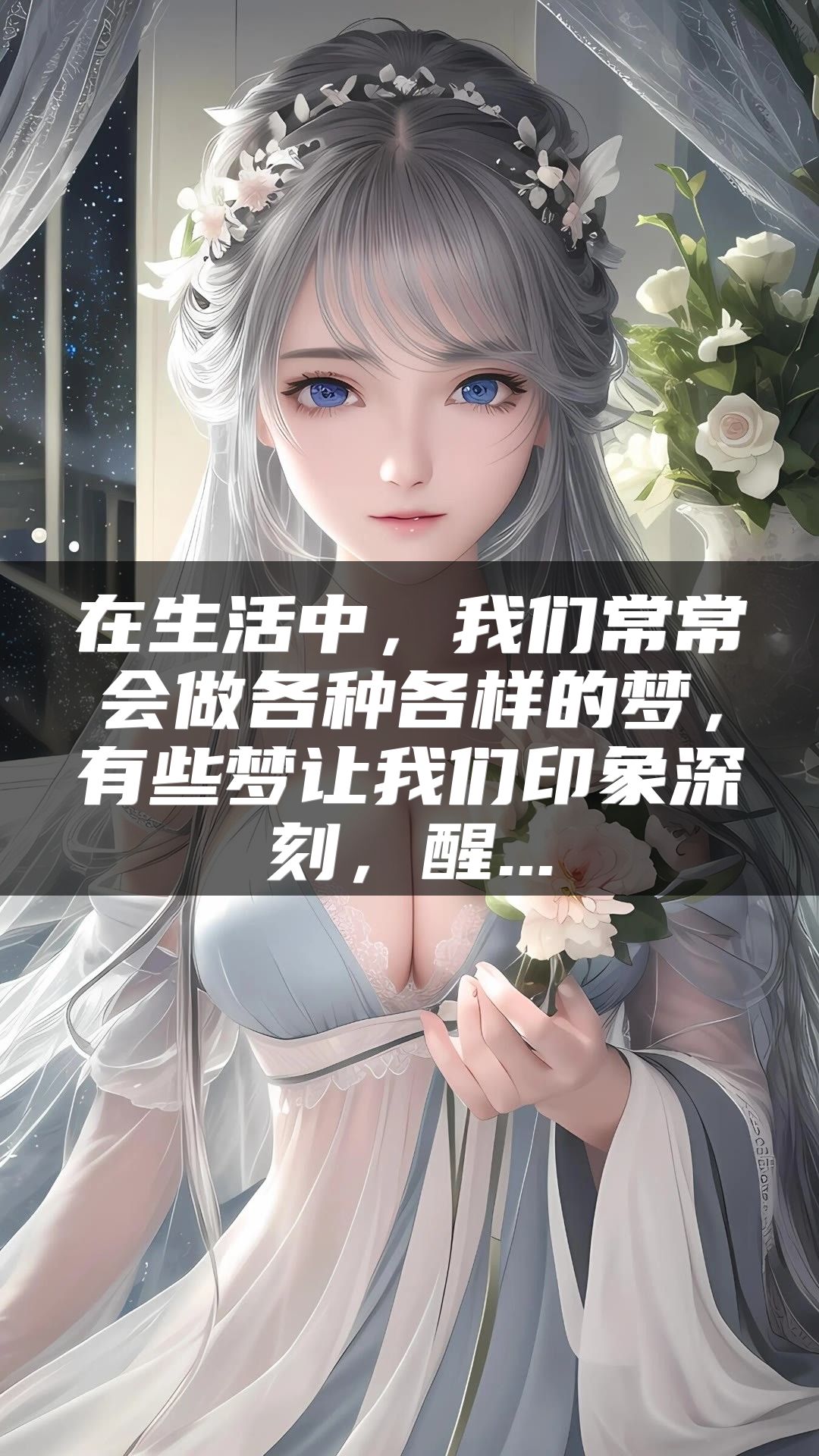 在生活中，我们常常会做各种各样的梦，有些梦让我们印象深刻，醒...