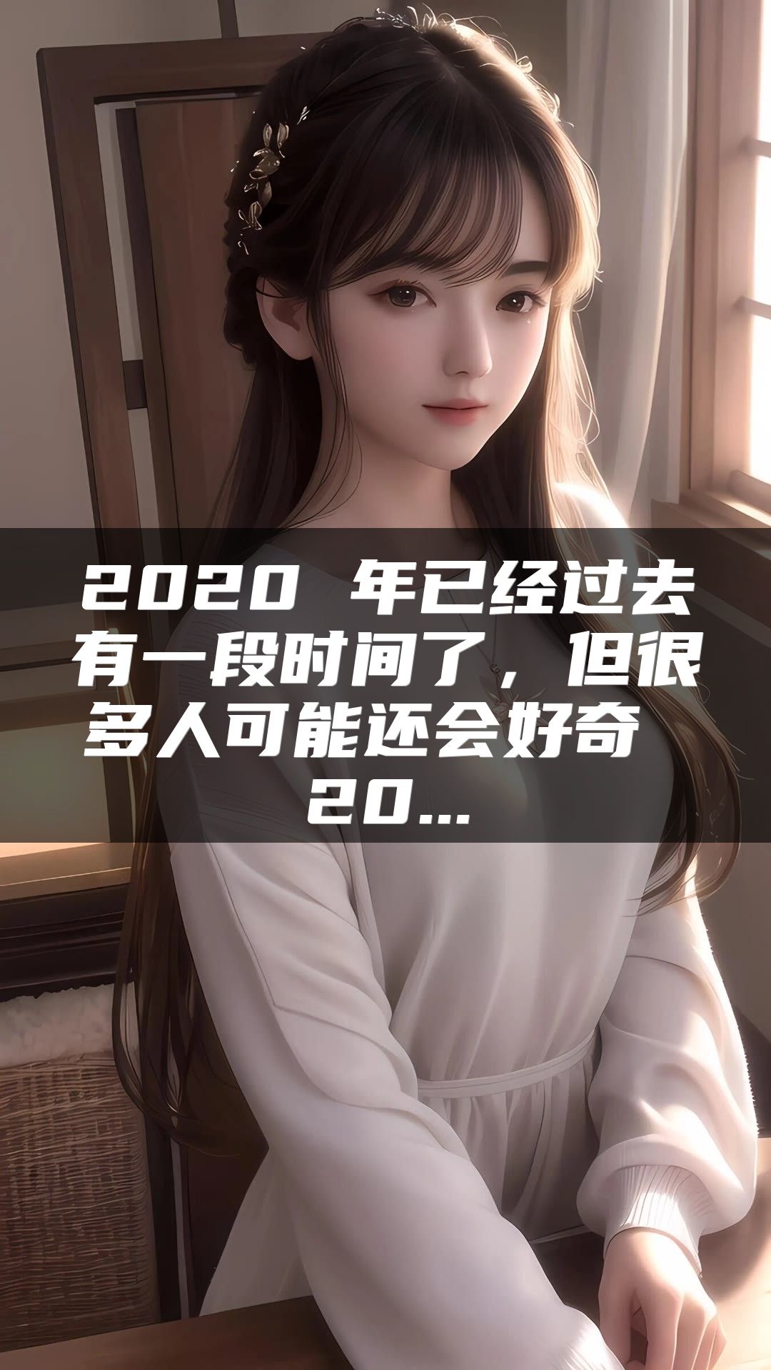 2020 年已经过去有一段时间了，但很多人可能还会好奇 20...