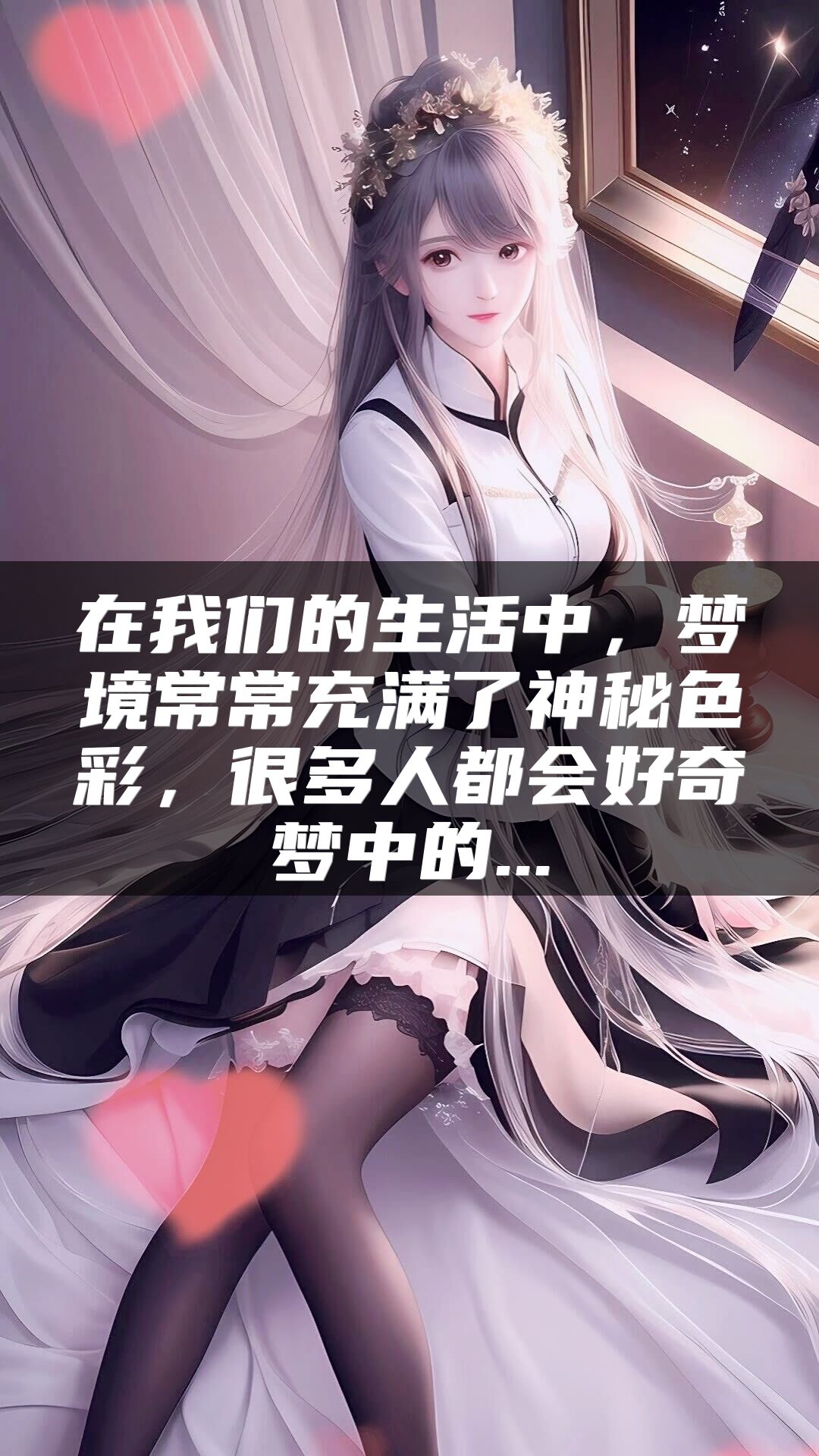在我们的生活中，梦境常常充满了神秘色彩，很多人都会好奇梦中的...
