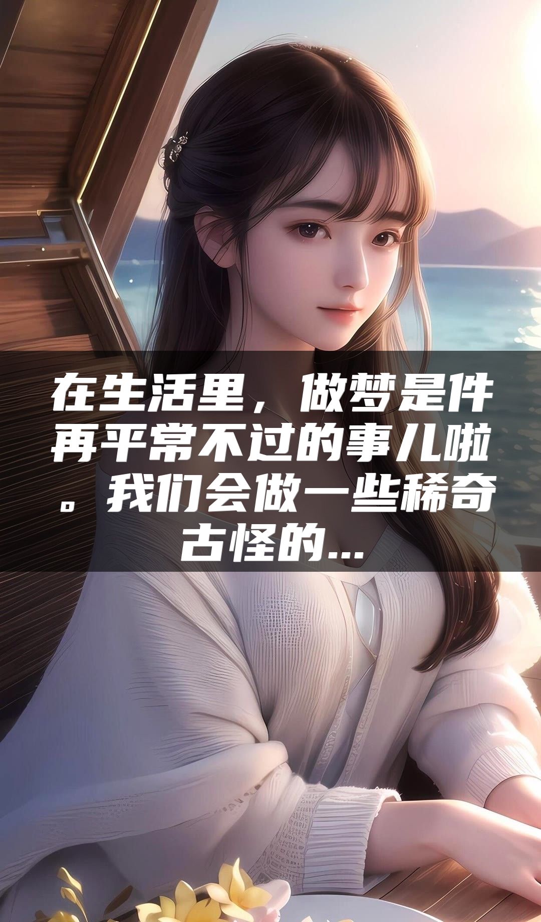 在生活里，做梦是件再平常不过的事儿啦。我们会做一些稀奇古怪的...