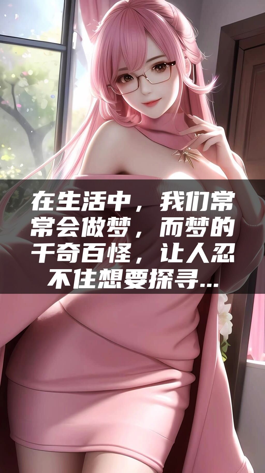 在生活中，我们常常会做梦，而梦的千奇百怪，让人忍不住想要探寻...