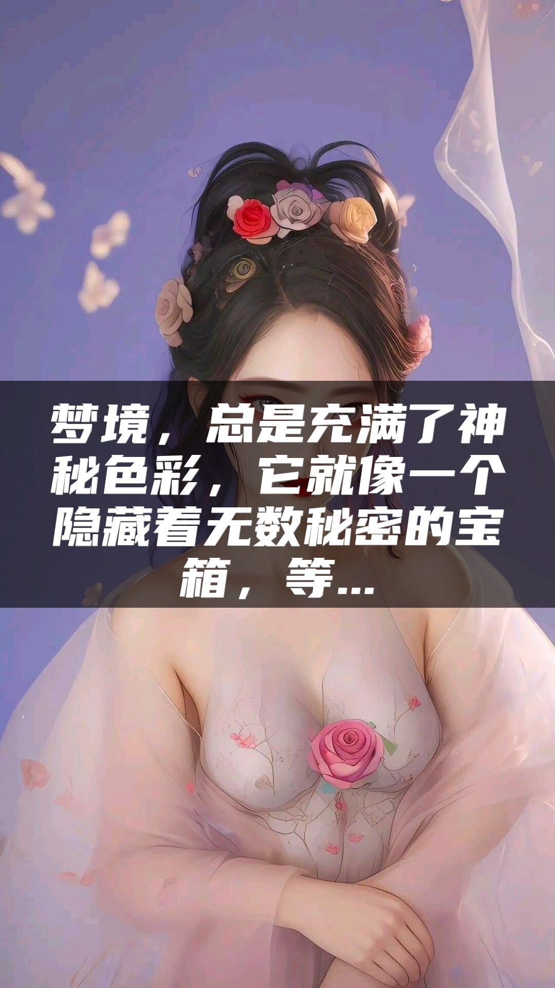 梦境，总是充满了神秘色彩，它就像一个隐藏着无数秘密的宝箱，等...
