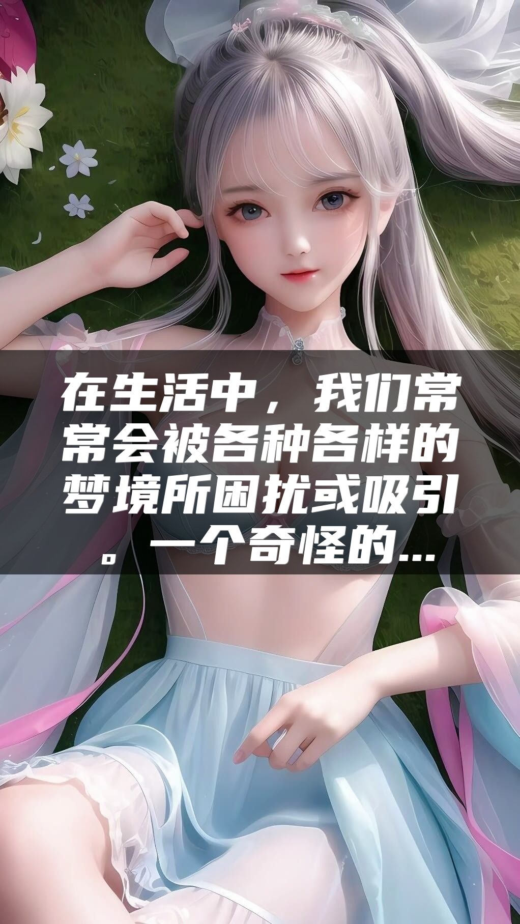 在生活中，我们常常会被各种各样的梦境所困扰或吸引。一个奇怪的...