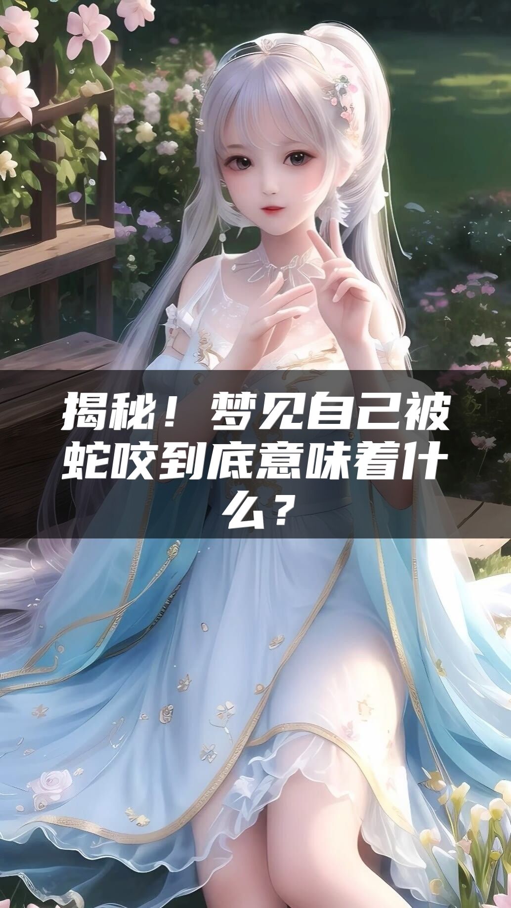 揭秘！梦见自己被蛇咬到底意味着什么？