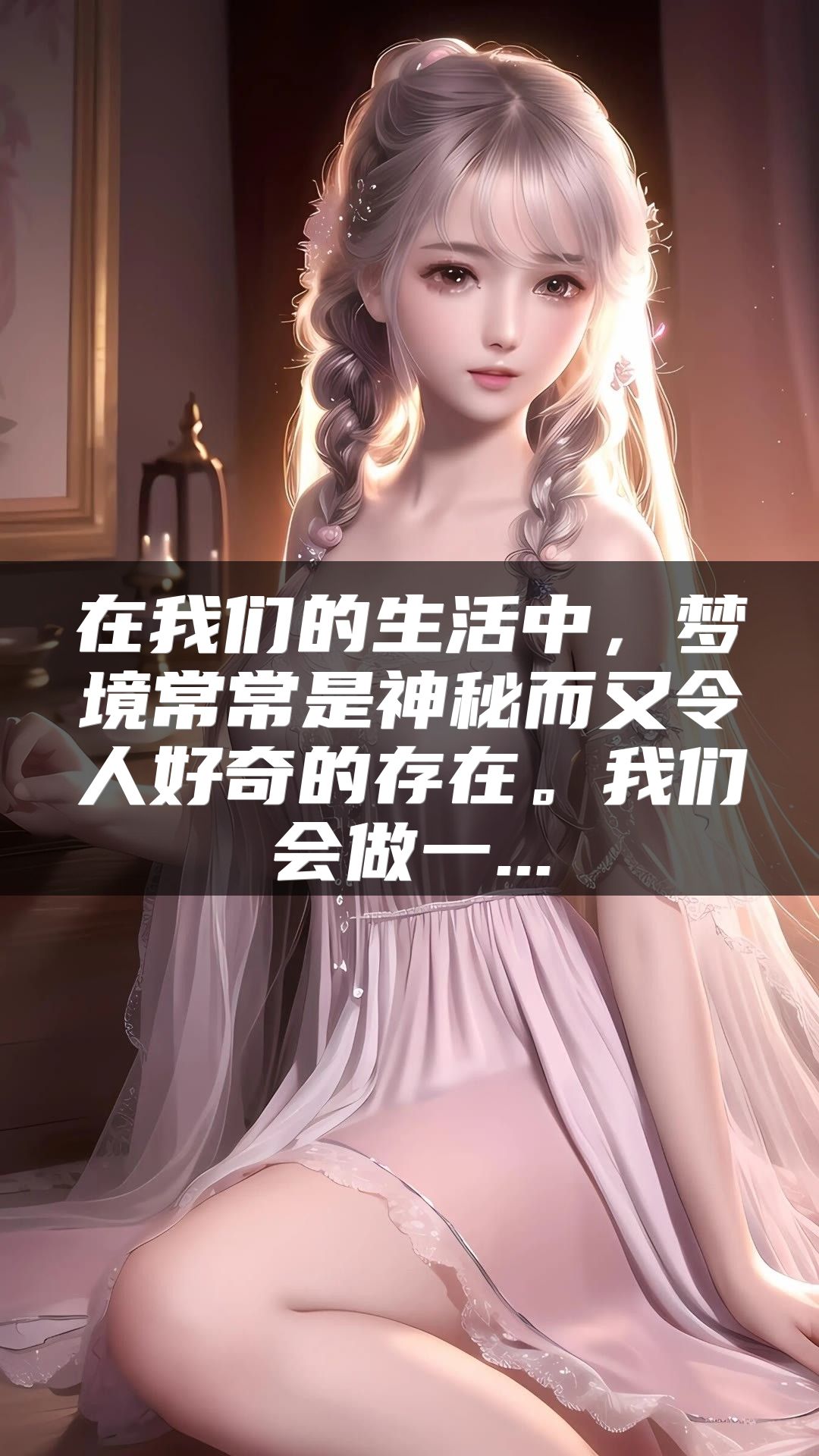 在我们的生活中，梦境常常是神秘而又令人好奇的存在。我们会做一...