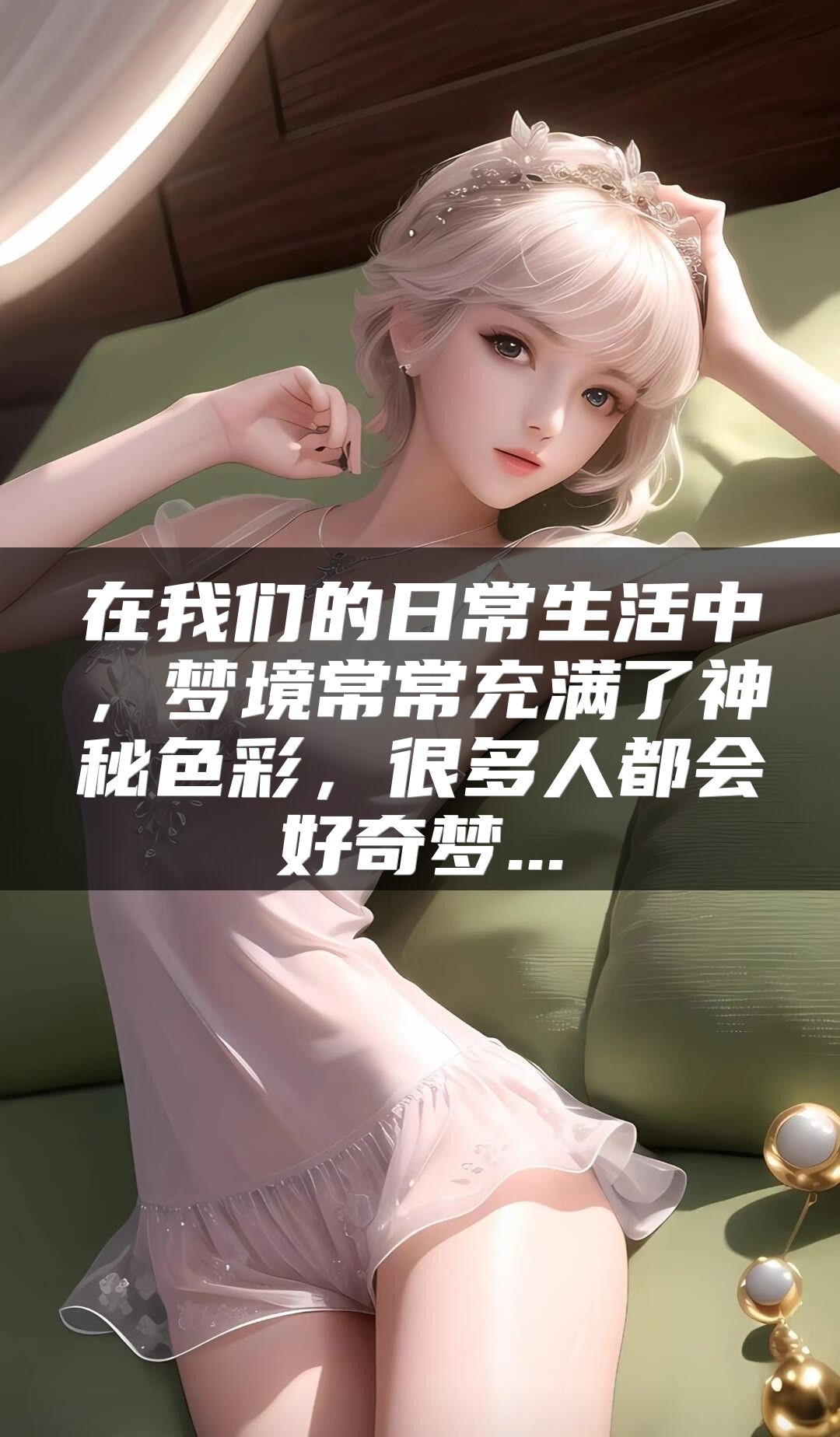 在我们的日常生活中，梦境常常充满了神秘色彩，很多人都会好奇梦...