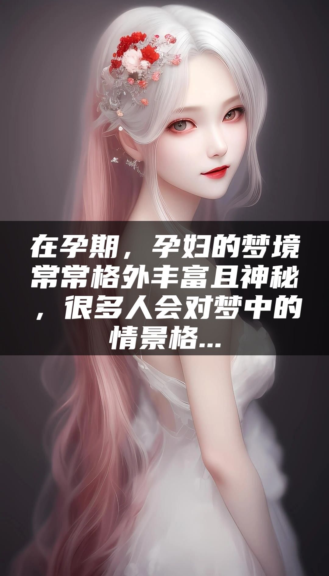 在孕期，孕妇的梦境常常格外丰富且神秘，很多人会对梦中的情景格...