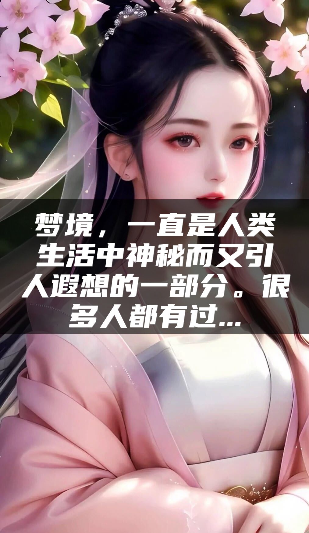 梦境，一直是人类生活中神秘而又引人遐想的一部分。很多人都有过...