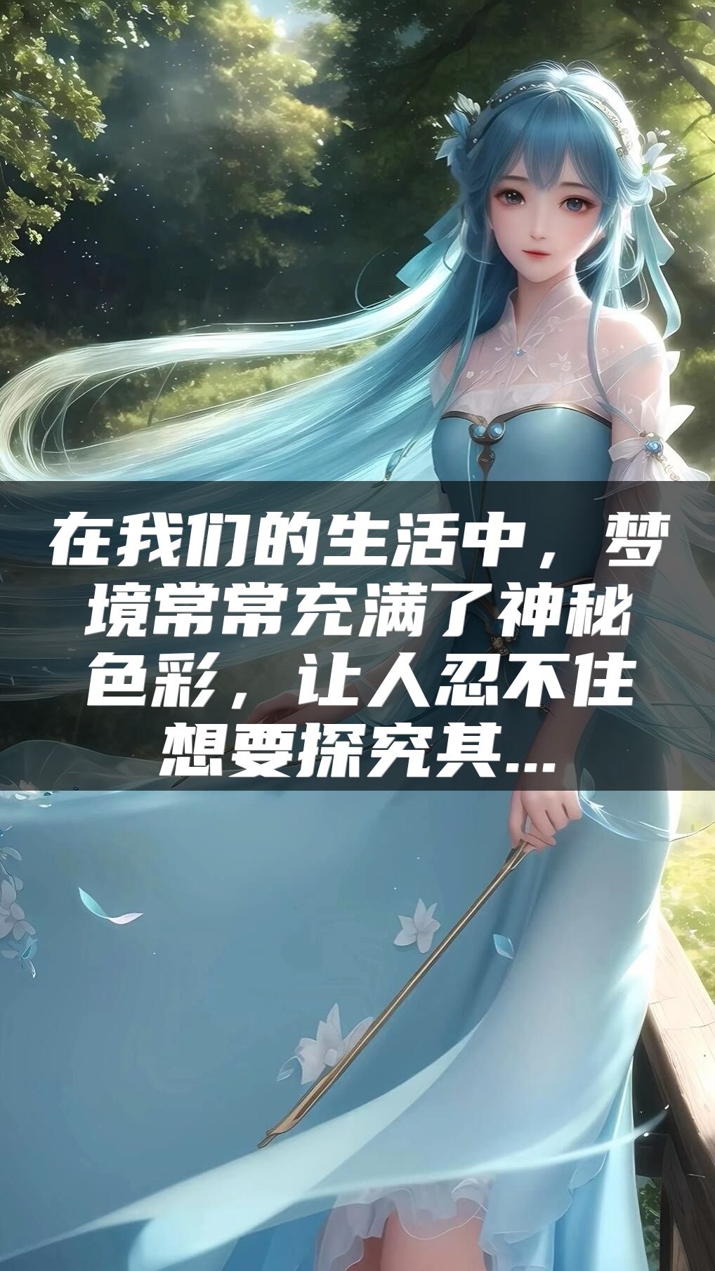 在我们的生活中，梦境常常充满了神秘色彩，让人忍不住想要探究其...