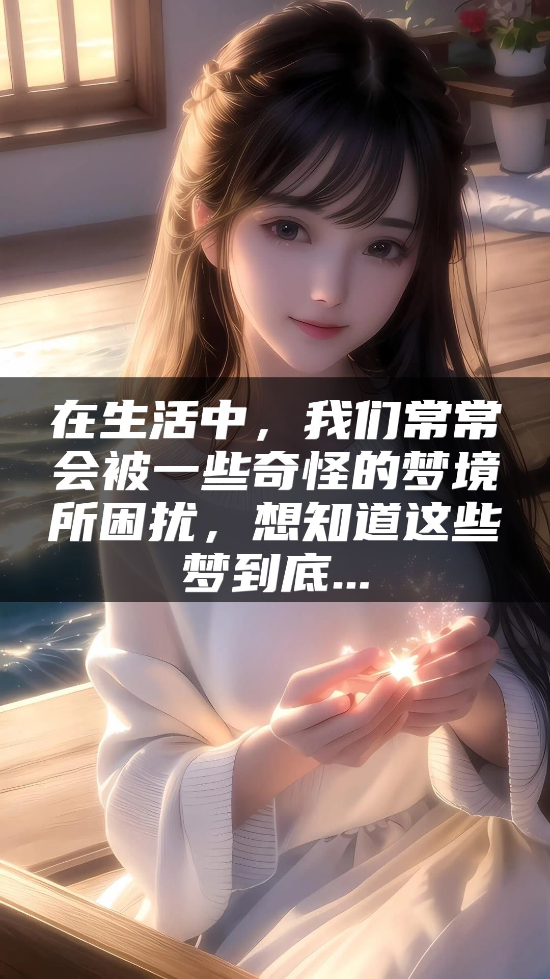 在生活中，我们常常会被一些奇怪的梦境所困扰，想知道这些梦到底...