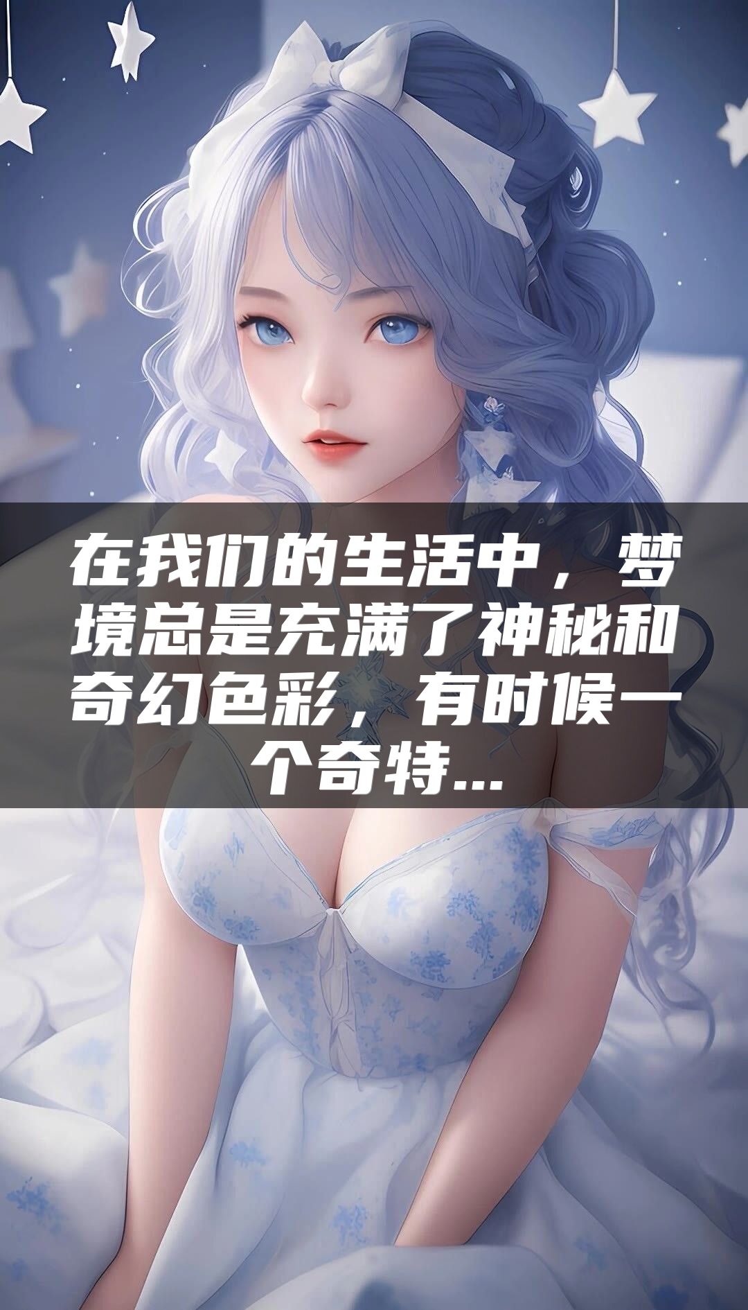 在我们的生活中，梦境总是充满了神秘和奇幻色彩，有时候一个奇特...