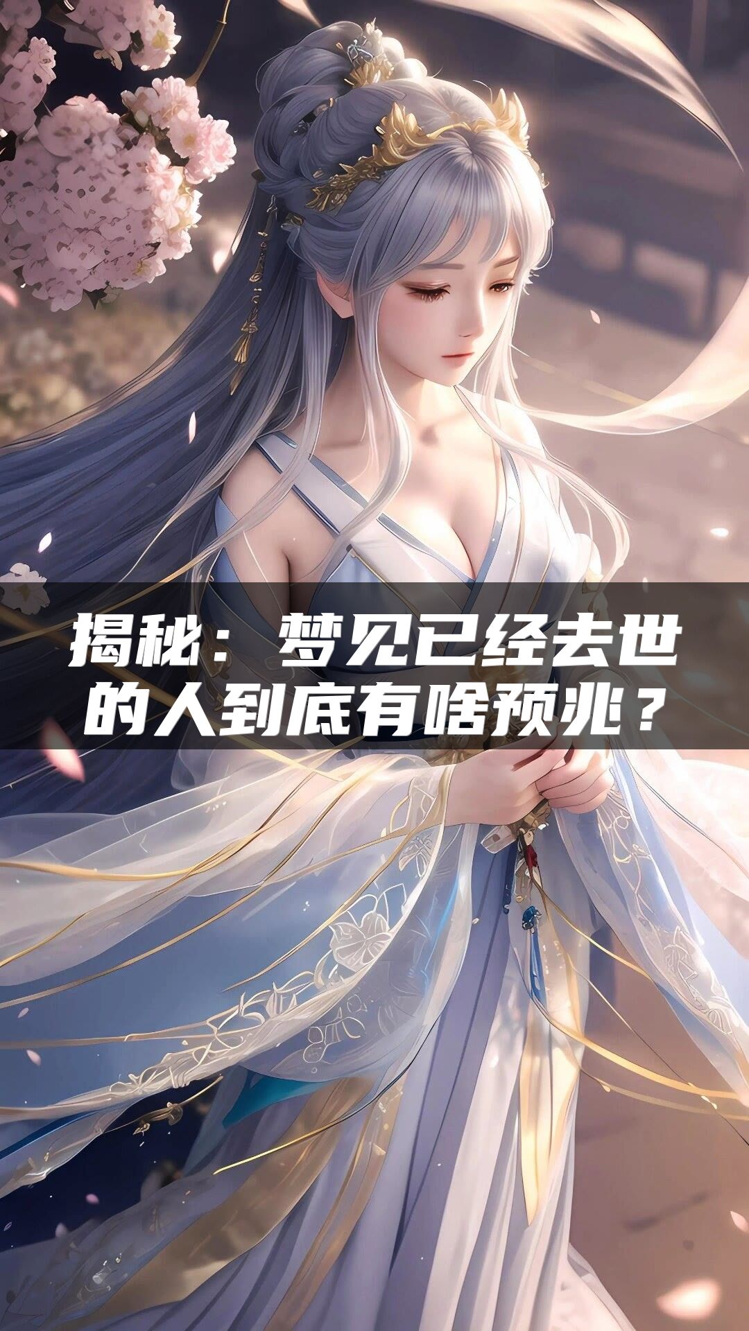 揭秘：梦见已经去世的人到底有啥预兆？