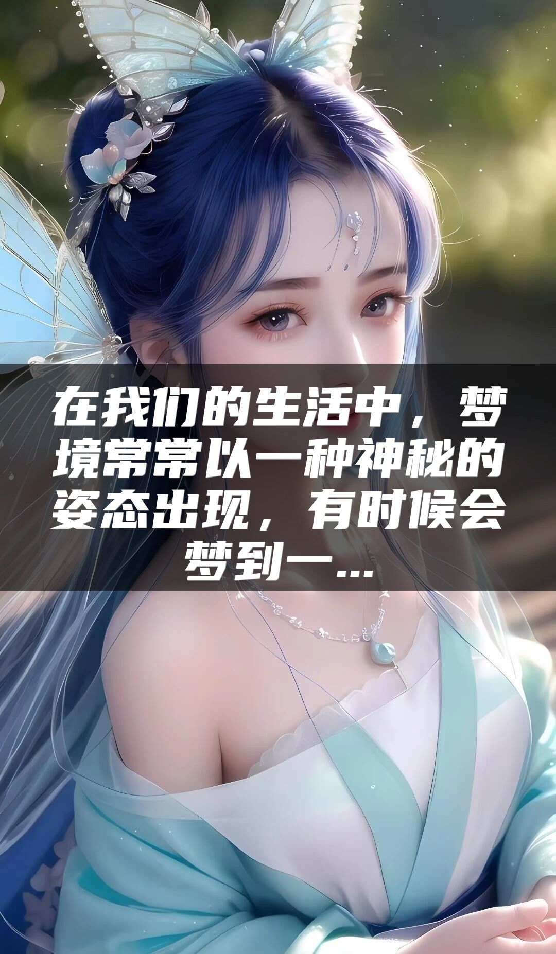 在我们的生活中，梦境常常以一种神秘的姿态出现，有时候会梦到一...