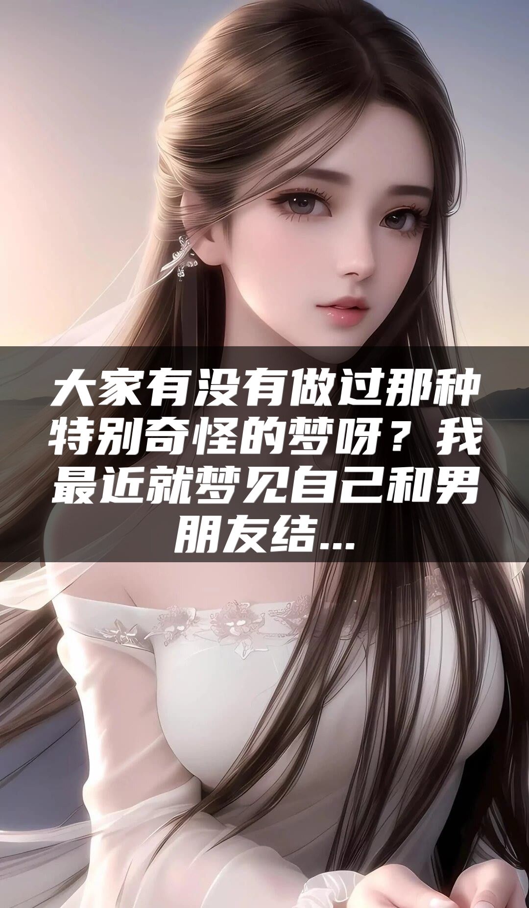 大家有没有做过那种特别奇怪的梦呀？我最近就梦见自己和男朋友结...
