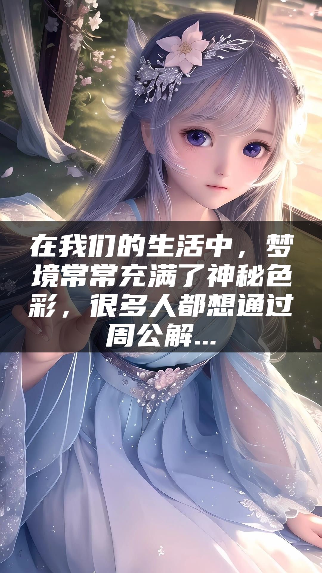 在我们的生活中，梦境常常充满了神秘色彩，很多人都想通过周公解...