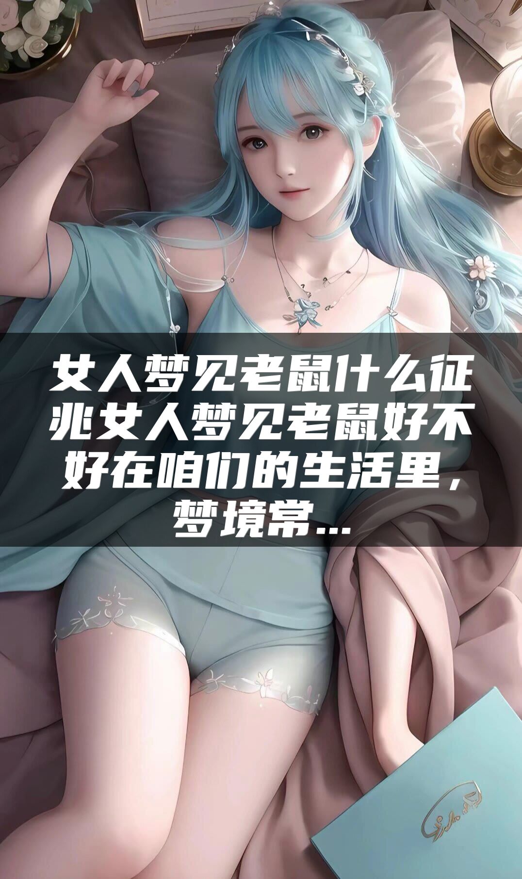 女人梦见老鼠什么征兆女人梦见老鼠好不好在咱们的生活里，梦境常...