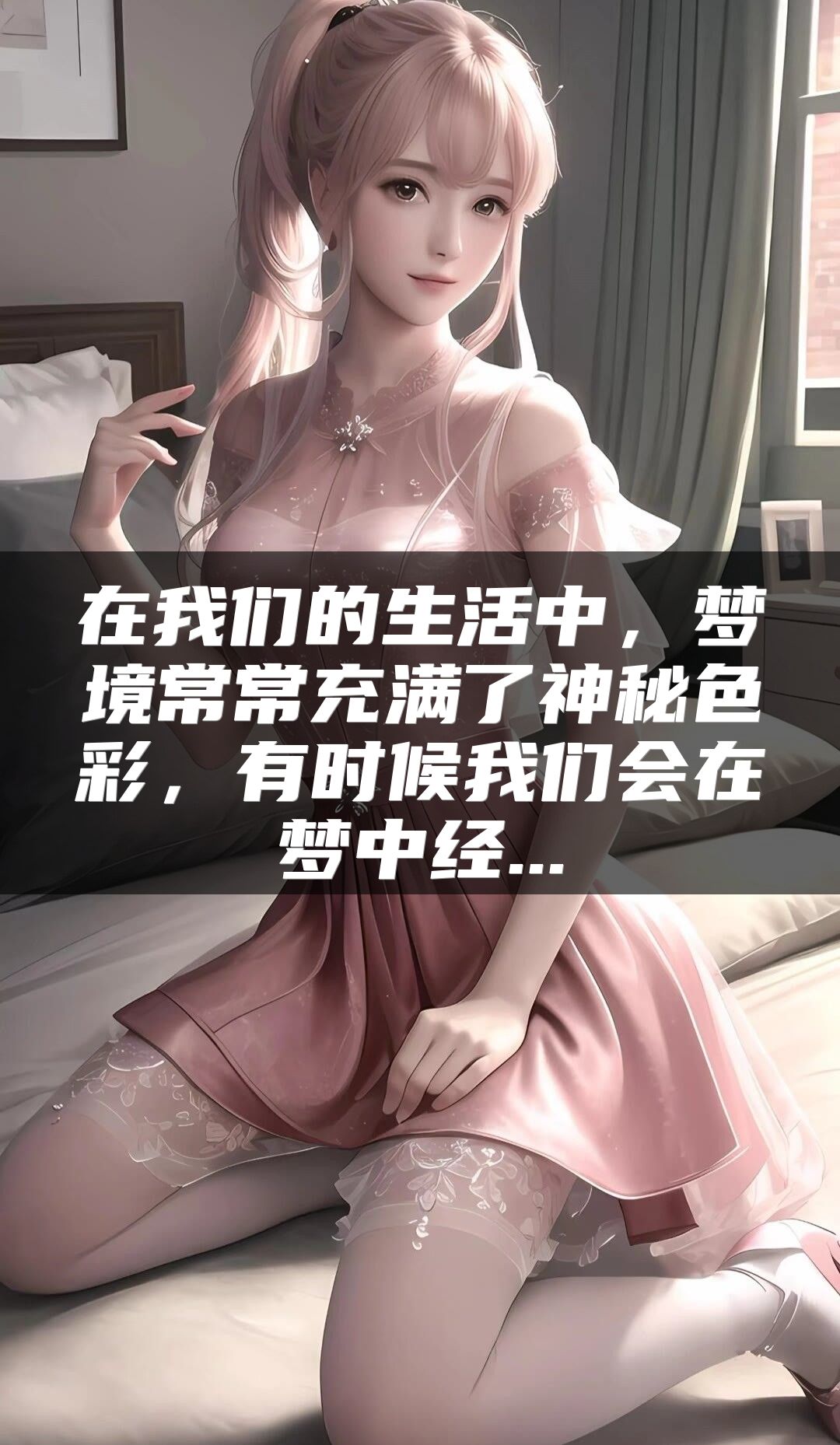 在我们的生活中，梦境常常充满了神秘色彩，有时候我们会在梦中经...