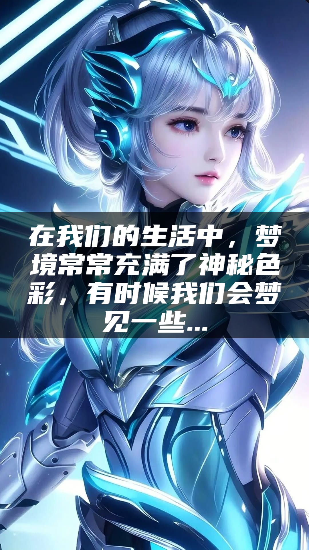 在我们的生活中，梦境常常充满了神秘色彩，有时候我们会梦见一些...