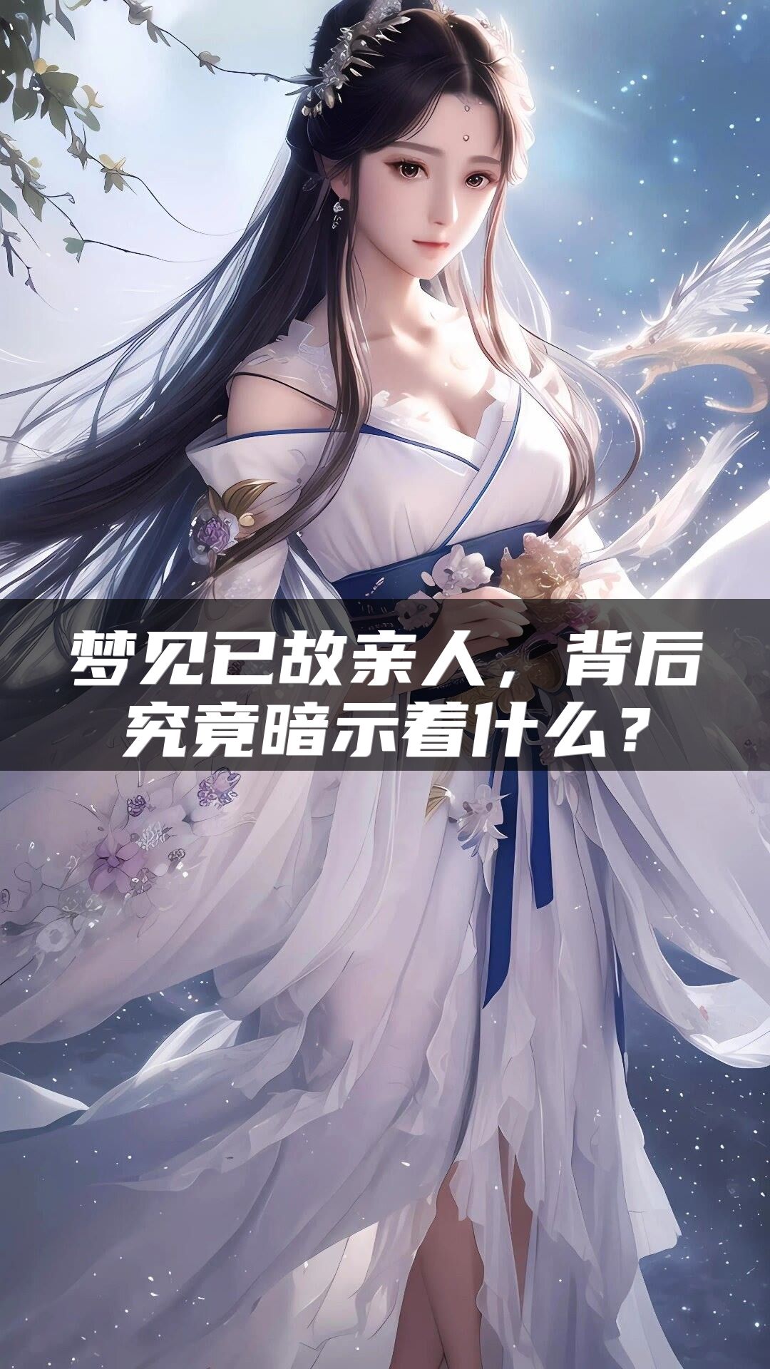 梦见已故亲人，背后究竟暗示着什么？