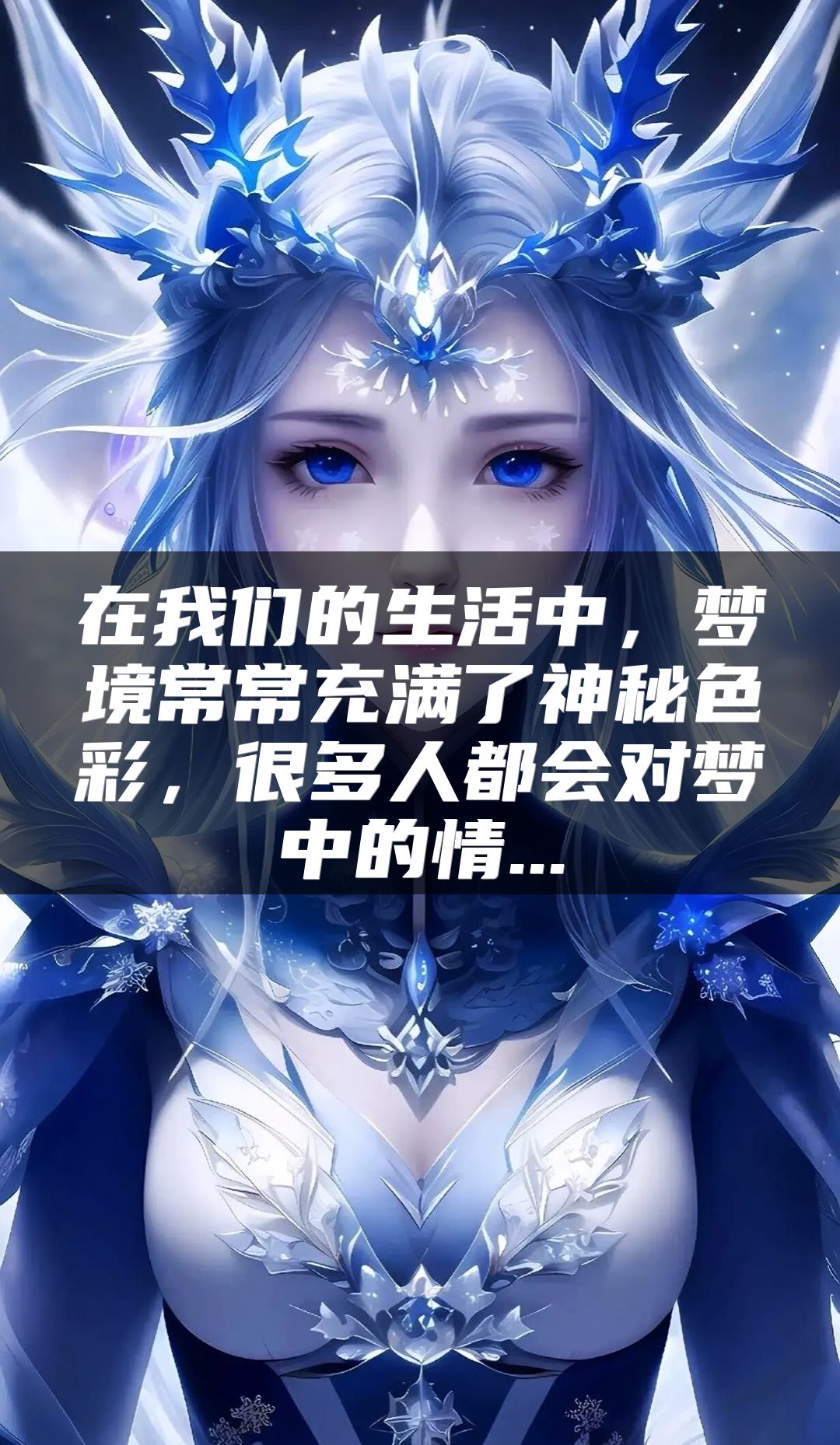 在我们的生活中，梦境常常充满了神秘色彩，很多人都会对梦中的情...