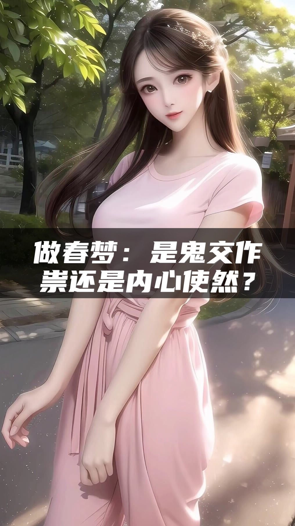 做春梦：是鬼交作祟还是内心使然？