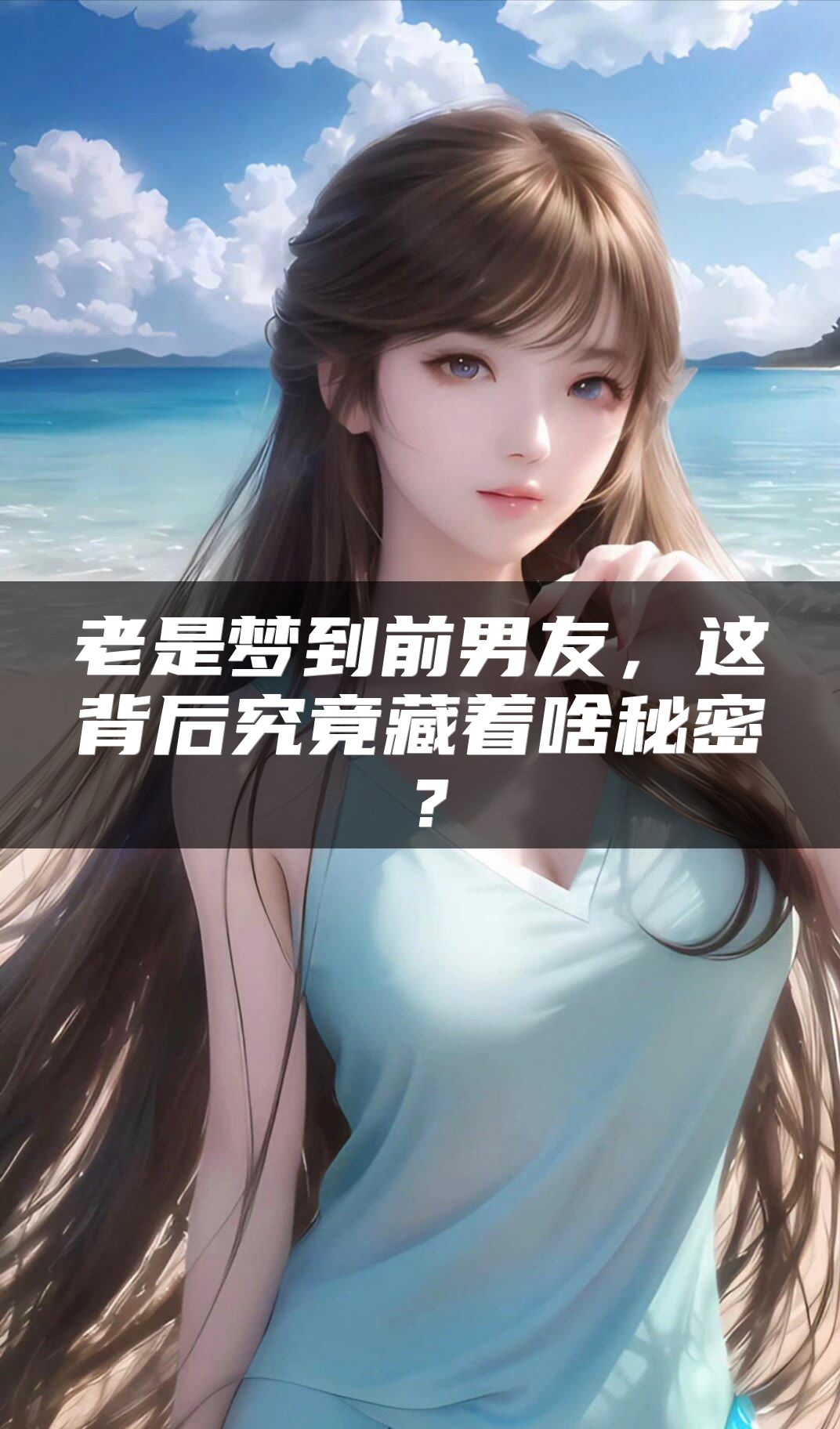 老是梦到前男友，这背后究竟藏着啥秘密？