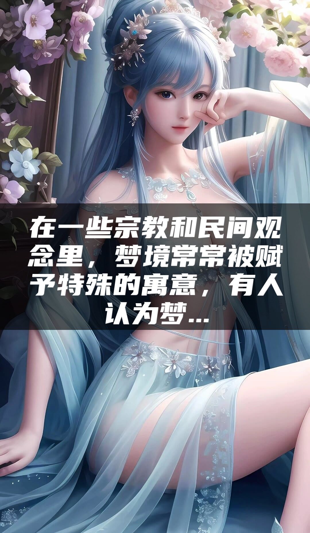 在一些宗教和民间观念里，梦境常常被赋予特殊的寓意，有人认为梦...