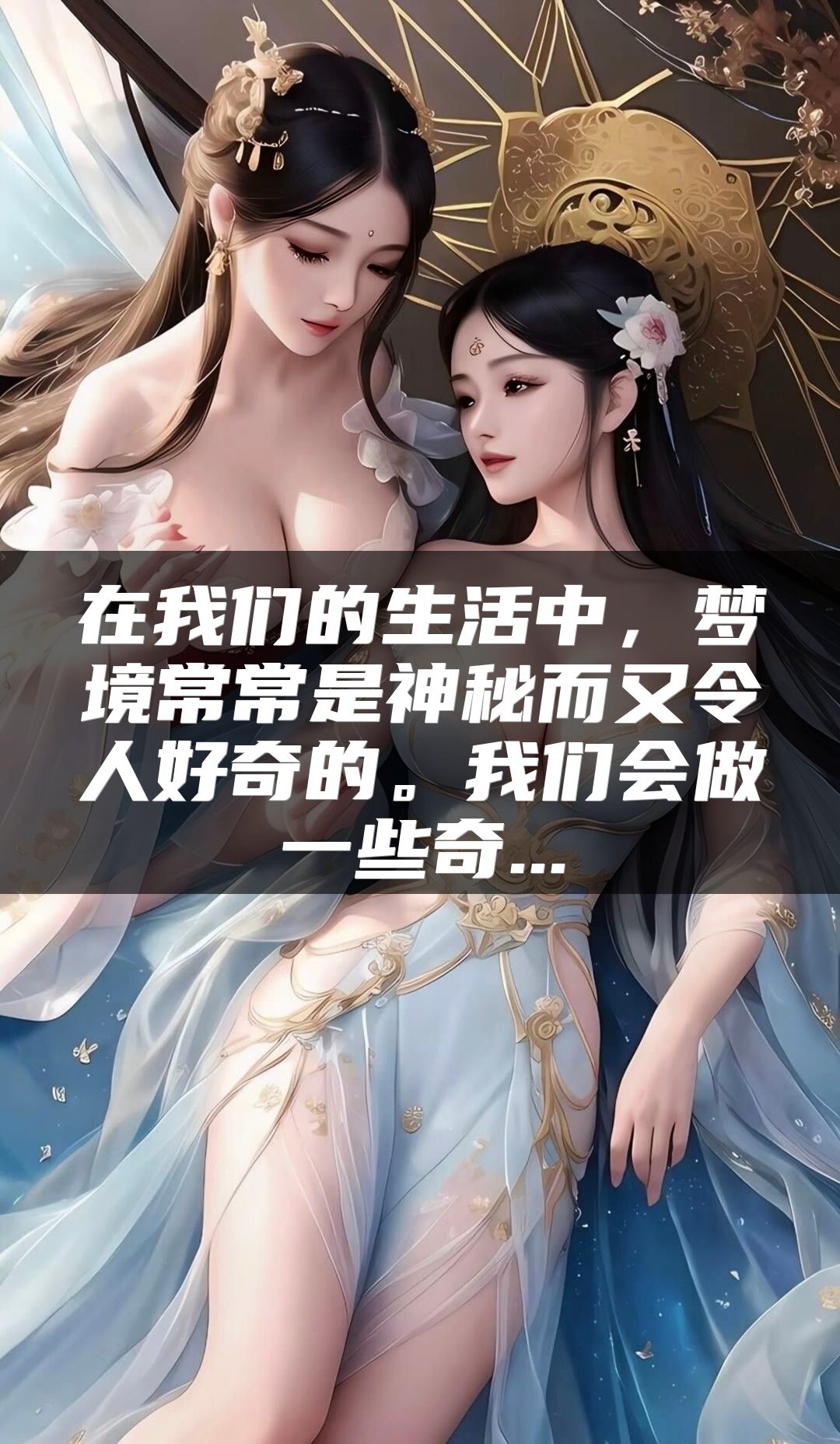 在我们的生活中，梦境常常是神秘而又令人好奇的。我们会做一些奇...
