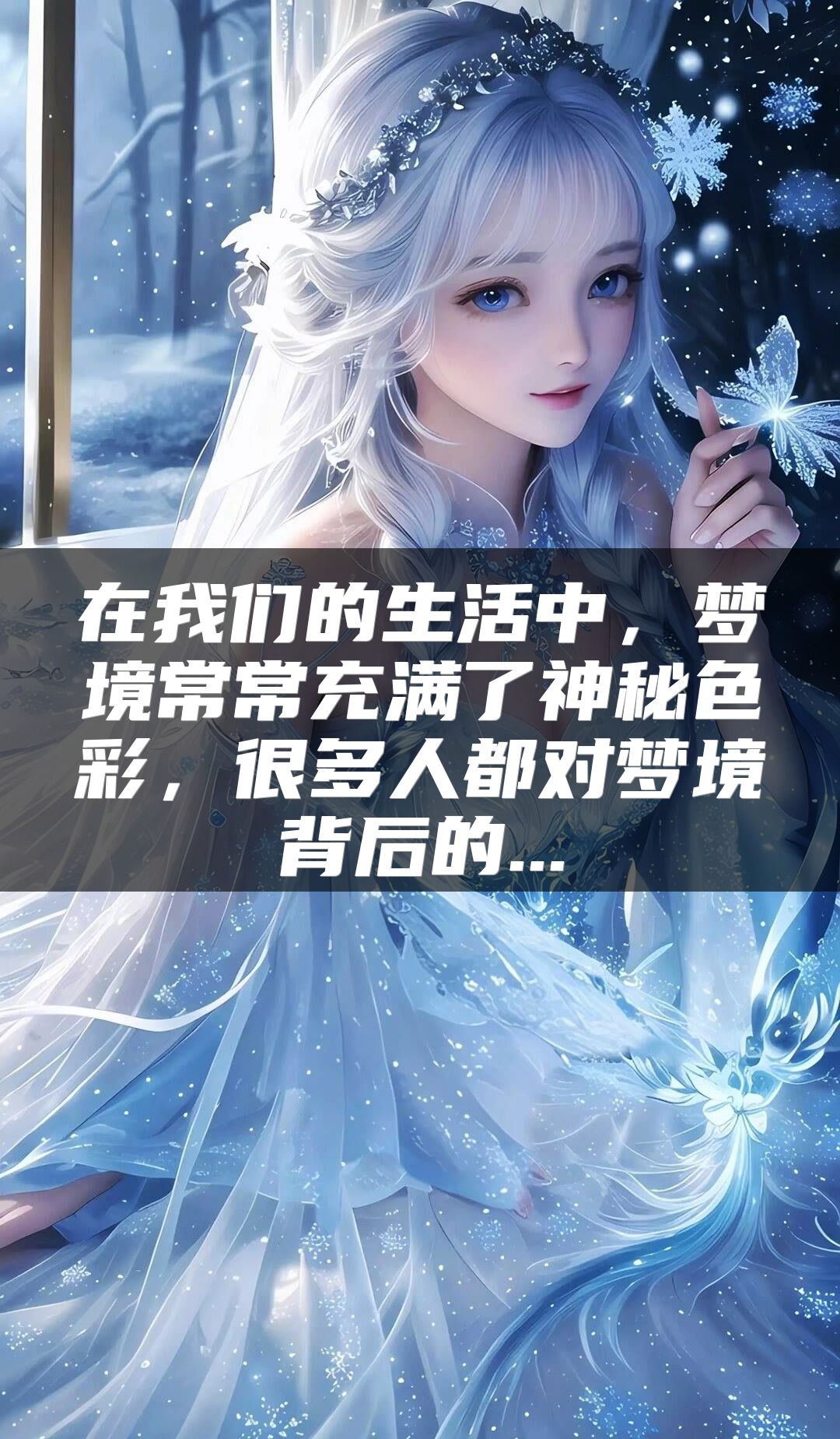 在我们的生活中，梦境常常充满了神秘色彩，很多人都对梦境背后的...