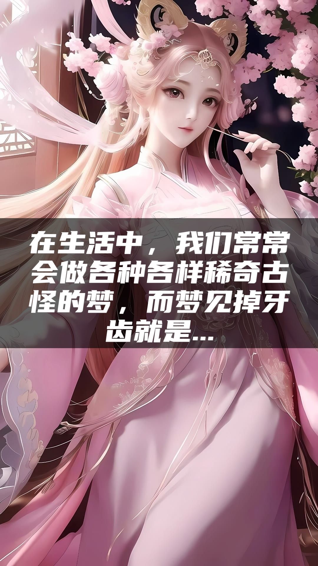 在生活中，我们常常会做各种各样稀奇古怪的梦，而梦见掉牙齿就是...