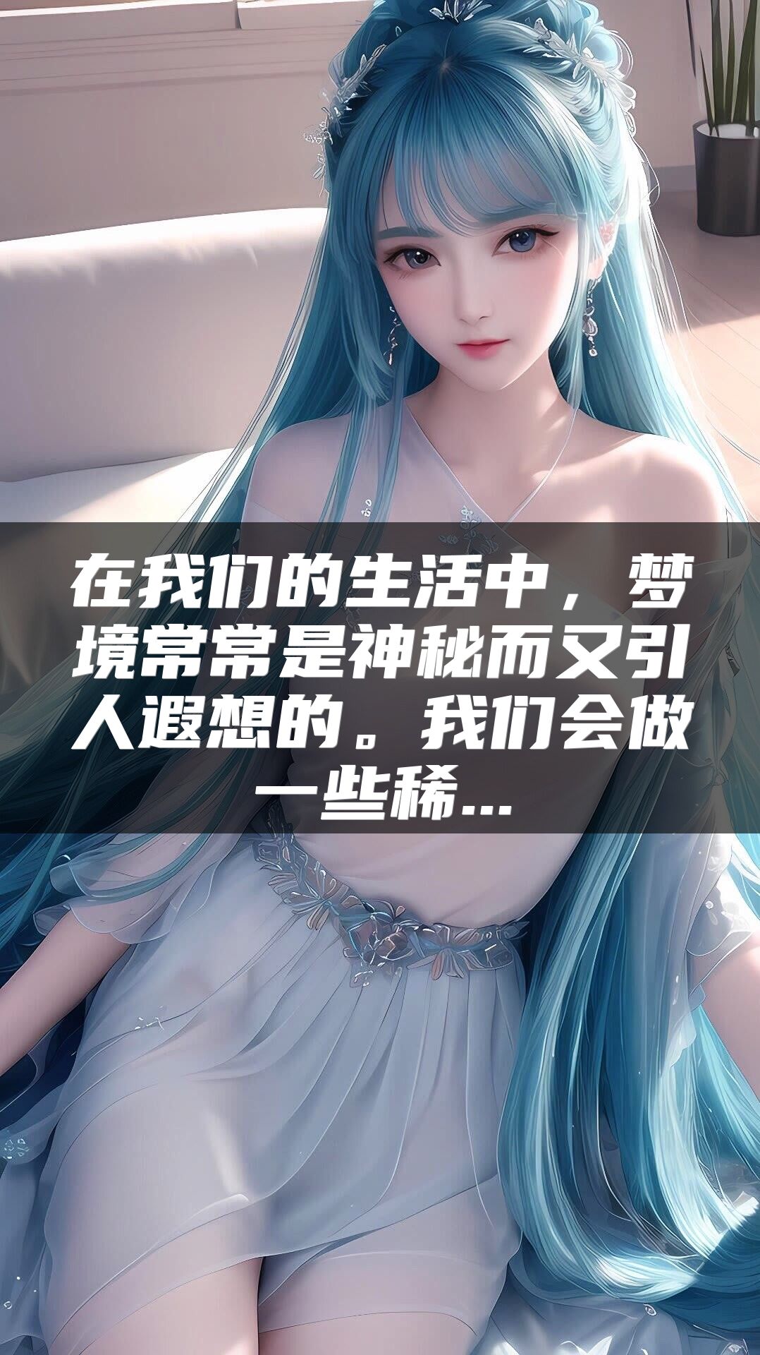 在我们的生活中，梦境常常是神秘而又引人遐想的。我们会做一些稀...