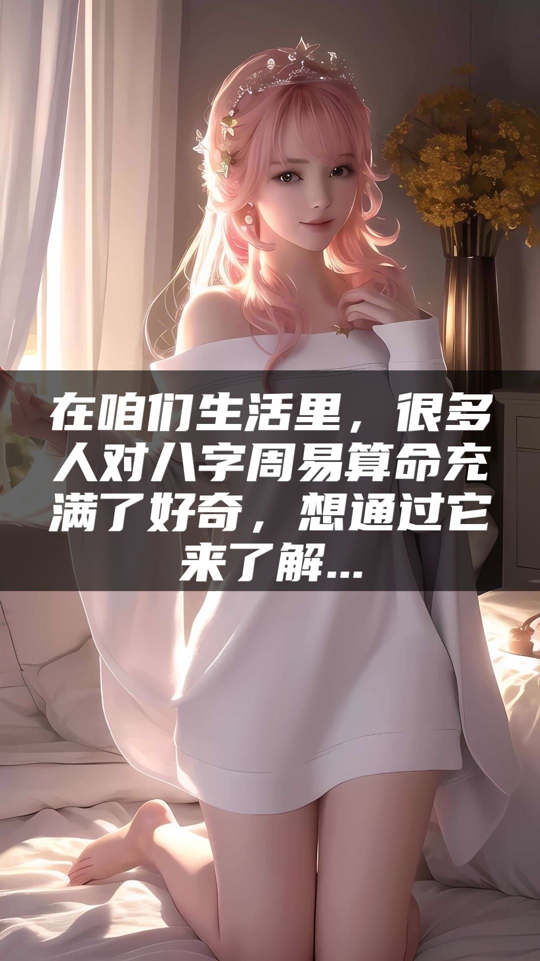 在咱们生活里，很多人对八字周易算命充满了好奇，想通过它来了解...
