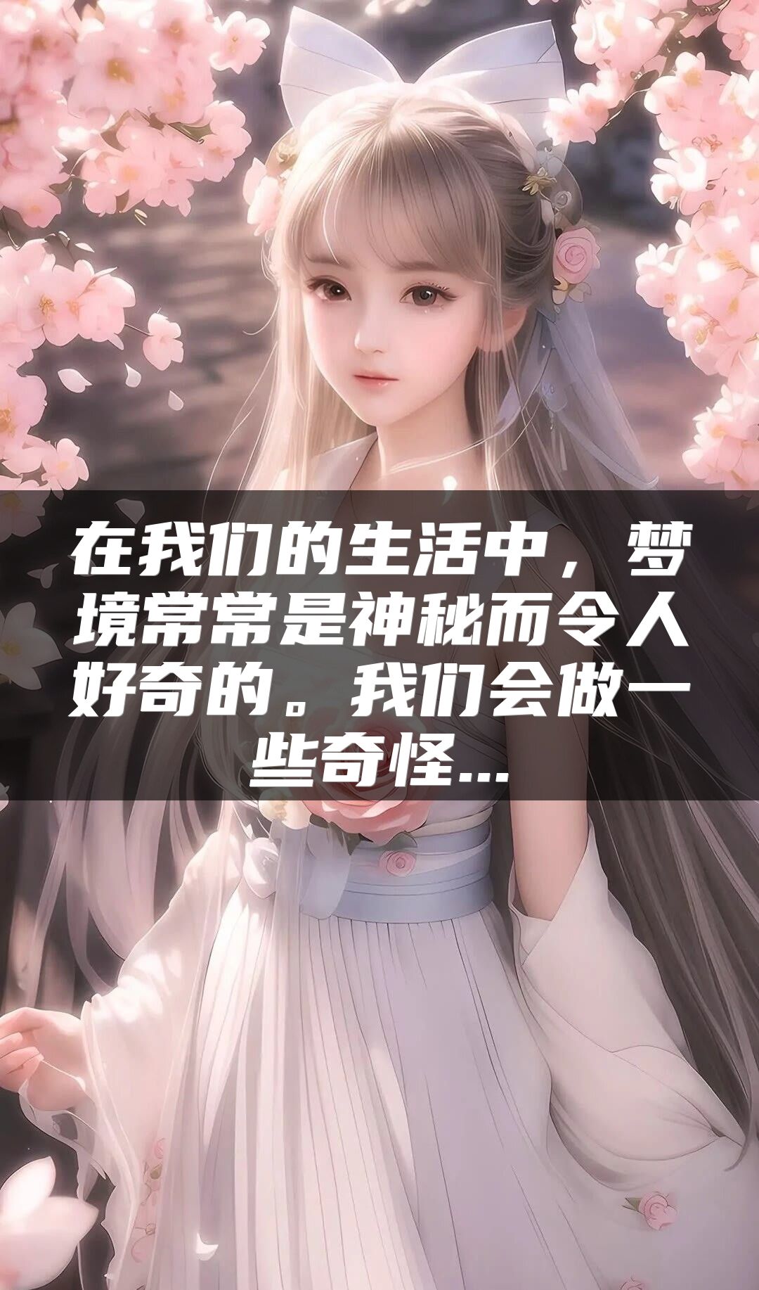 在我们的生活中，梦境常常是神秘而令人好奇的。我们会做一些奇怪...